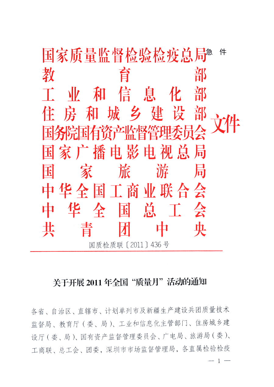 國(guó)家質(zhì)量監(jiān)督檢驗(yàn)檢疫總局、教育部、工業(yè)和信息化部、住房和城鄉(xiāng)建設(shè)部國(guó)務(wù)院國(guó)有資產(chǎn)監(jiān)督管理委員會(huì)、國(guó)家廣播電影電視總局、國(guó)家旅游局中華全國(guó)工商業(yè)聯(lián)合會(huì)、中華全國(guó)總工會(huì)、共青團(tuán)中央《關(guān)于開(kāi)展2011年全國(guó)“質(zhì)量月”活動(dòng)的通知》