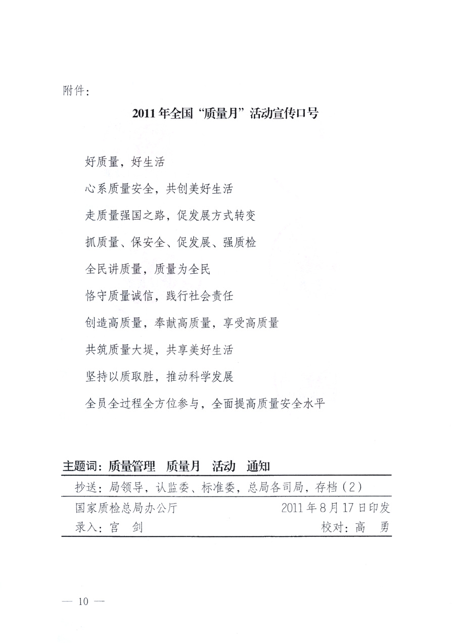 國(guó)家質(zhì)量監(jiān)督檢驗(yàn)檢疫總局、教育部、工業(yè)和信息化部、住房和城鄉(xiāng)建設(shè)部國(guó)務(wù)院國(guó)有資產(chǎn)監(jiān)督管理委員會(huì)、國(guó)家廣播電影電視總局、國(guó)家旅游局中華全國(guó)工商業(yè)聯(lián)合會(huì)、中華全國(guó)總工會(huì)、共青團(tuán)中央《關(guān)于開(kāi)展2011年全國(guó)“質(zhì)量月”活動(dòng)的通知》