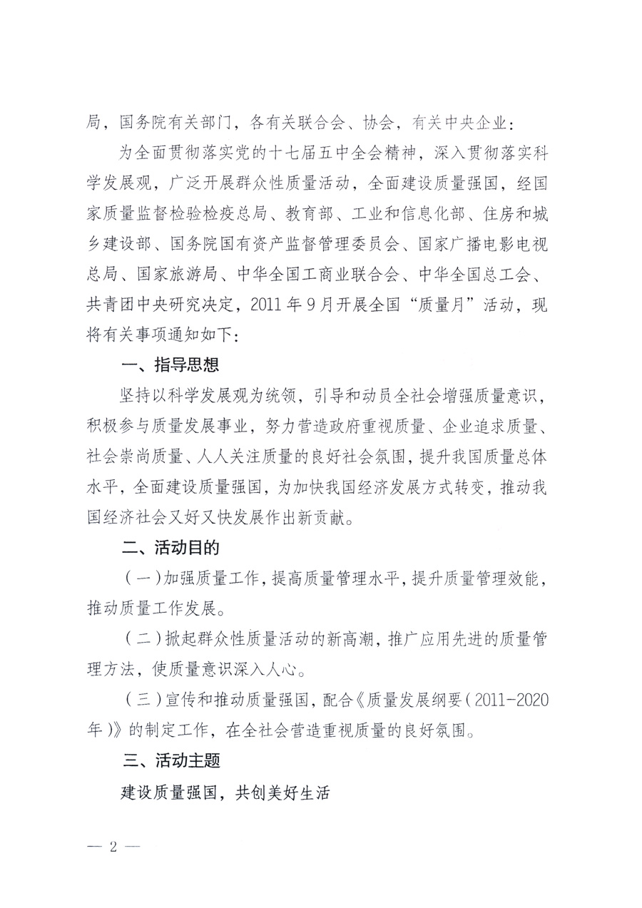 國(guó)家質(zhì)量監(jiān)督檢驗(yàn)檢疫總局、教育部、工業(yè)和信息化部、住房和城鄉(xiāng)建設(shè)部國(guó)務(wù)院國(guó)有資產(chǎn)監(jiān)督管理委員會(huì)、國(guó)家廣播電影電視總局、國(guó)家旅游局中華全國(guó)工商業(yè)聯(lián)合會(huì)、中華全國(guó)總工會(huì)、共青團(tuán)中央《關(guān)于開(kāi)展2011年全國(guó)“質(zhì)量月”活動(dòng)的通知》