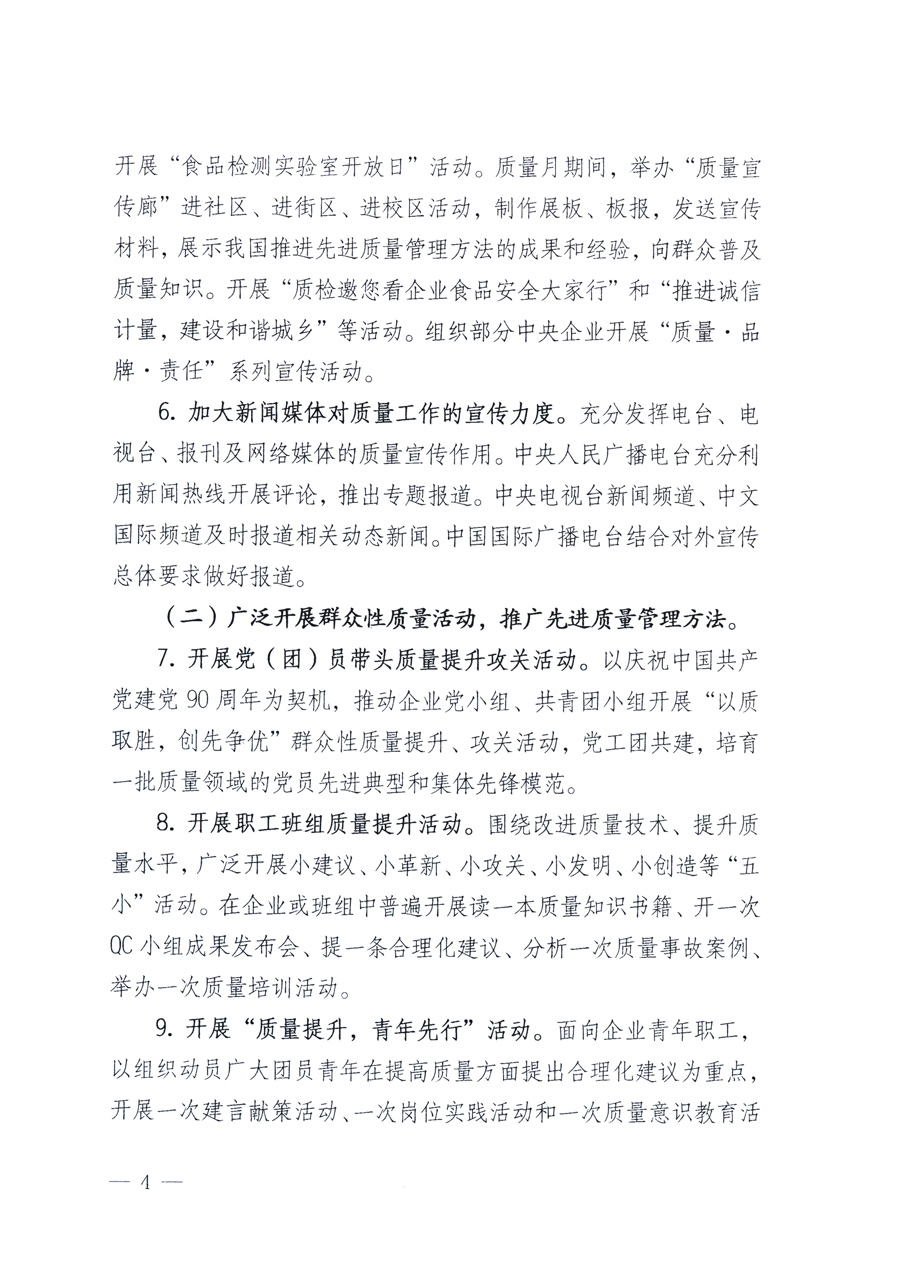 國(guó)家質(zhì)量監(jiān)督檢驗(yàn)檢疫總局、教育部、工業(yè)和信息化部、住房和城鄉(xiāng)建設(shè)部國(guó)務(wù)院國(guó)有資產(chǎn)監(jiān)督管理委員會(huì)、國(guó)家廣播電影電視總局、國(guó)家旅游局中華全國(guó)工商業(yè)聯(lián)合會(huì)、中華全國(guó)總工會(huì)、共青團(tuán)中央《關(guān)于開(kāi)展2011年全國(guó)“質(zhì)量月”活動(dòng)的通知》