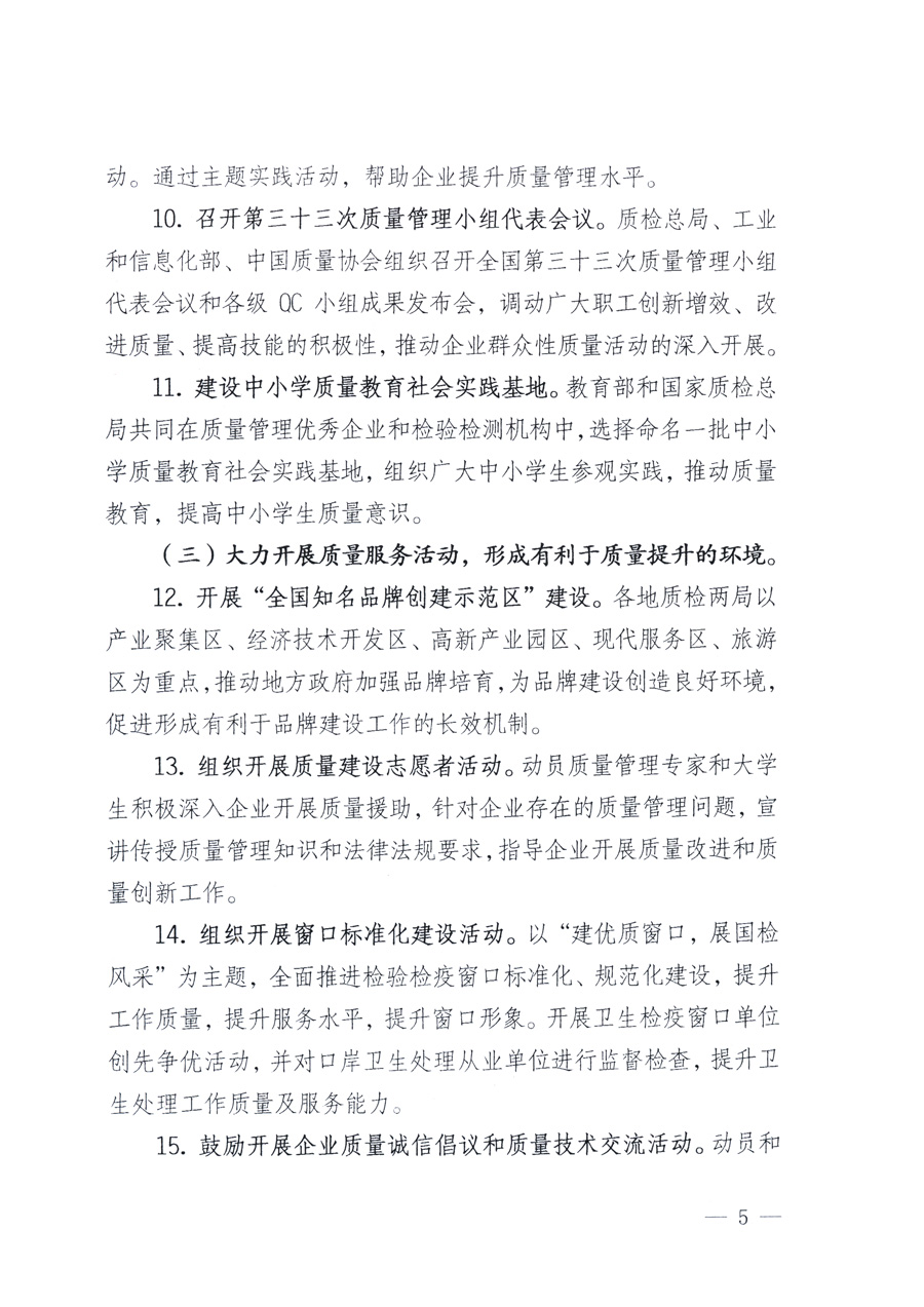 國(guó)家質(zhì)量監(jiān)督檢驗(yàn)檢疫總局、教育部、工業(yè)和信息化部、住房和城鄉(xiāng)建設(shè)部國(guó)務(wù)院國(guó)有資產(chǎn)監(jiān)督管理委員會(huì)、國(guó)家廣播電影電視總局、國(guó)家旅游局中華全國(guó)工商業(yè)聯(lián)合會(huì)、中華全國(guó)總工會(huì)、共青團(tuán)中央《關(guān)于開(kāi)展2011年全國(guó)“質(zhì)量月”活動(dòng)的通知》