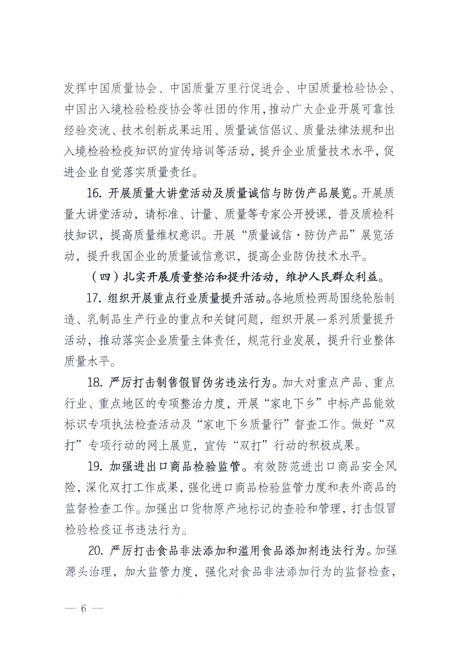 國(guó)家質(zhì)量監(jiān)督檢驗(yàn)檢疫總局、教育部、工業(yè)和信息化部、住房和城鄉(xiāng)建設(shè)部國(guó)務(wù)院國(guó)有資產(chǎn)監(jiān)督管理委員會(huì)、國(guó)家廣播電影電視總局、國(guó)家旅游局中華6全國(guó)工商業(yè)聯(lián)合會(huì)、中華全國(guó)總工會(huì)、共青團(tuán)中央《關(guān)于開(kāi)展2011年全國(guó)“質(zhì)量月”活動(dòng)的通知》