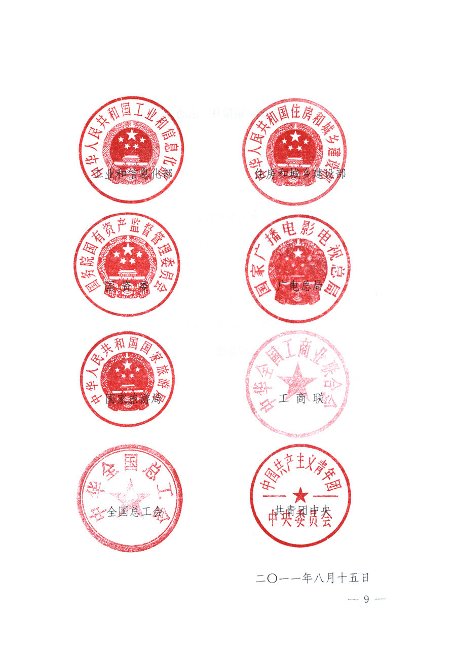 國(guó)家質(zhì)量監(jiān)督檢驗(yàn)檢疫總局、教育部、工業(yè)和信息化部、住房和城鄉(xiāng)建設(shè)部國(guó)務(wù)院國(guó)有資產(chǎn)監(jiān)督管理委員會(huì)、國(guó)家廣播電影電視總局、國(guó)家旅游局中華全國(guó)工商業(yè)聯(lián)合會(huì)、中華全國(guó)總工會(huì)、共青團(tuán)中央《關(guān)于開(kāi)展2011年全國(guó)“質(zhì)量月”活動(dòng)的通知》