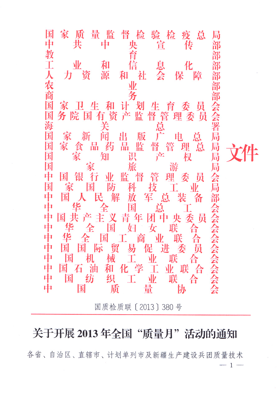 國家質(zhì)量監(jiān)督檢驗(yàn)檢疫總局、中共中央宣傳部等單位《關(guān)于開展2013年全國“質(zhì)量月”活動(dòng)的通知》