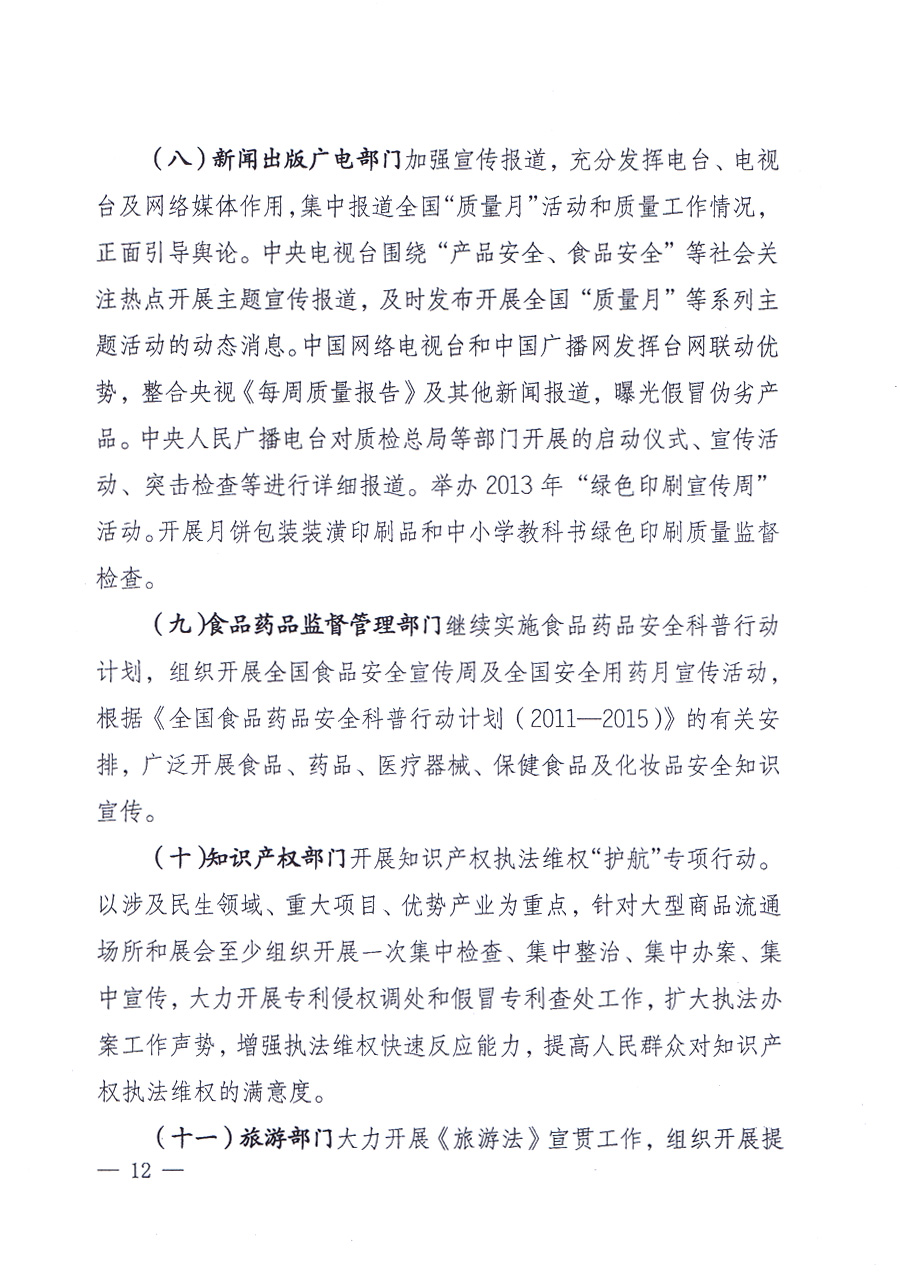 國家質(zhì)量監(jiān)督檢驗(yàn)檢疫總局、中共中央宣傳部等單位《關(guān)于開展2013年全國“質(zhì)量月”活動(dòng)的通知》