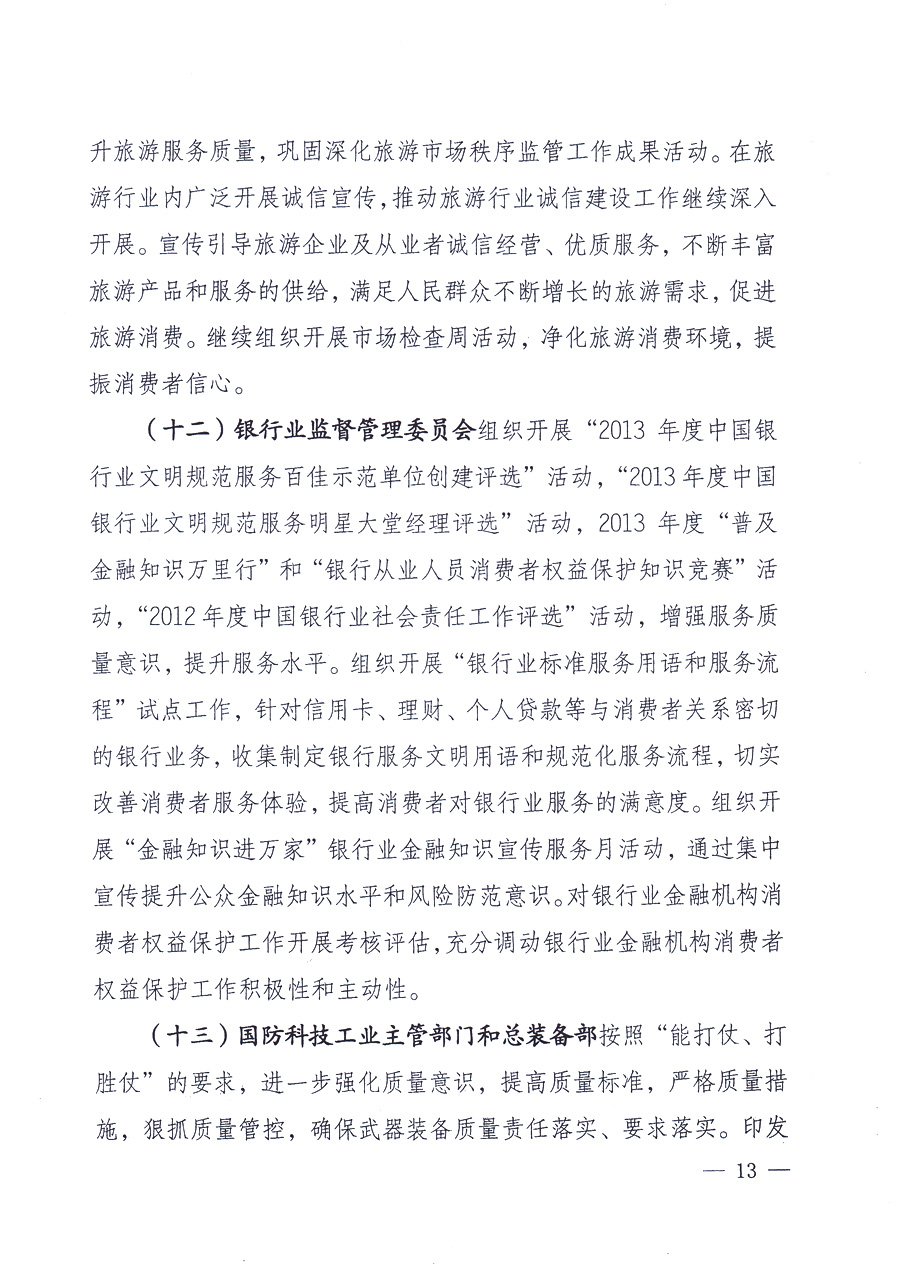 國家質(zhì)量監(jiān)督檢驗(yàn)檢疫總局、中共中央宣傳部等單位《關(guān)于開展2013年全國“質(zhì)量月”活動(dòng)的通知》