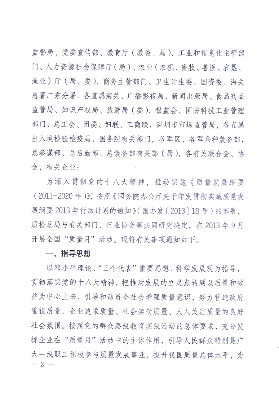 國家質(zhì)量監(jiān)督檢驗(yàn)檢疫總局、中共中央宣傳部等單位《關(guān)于開展2013年全國“質(zhì)量月”活動(dòng)的通知》