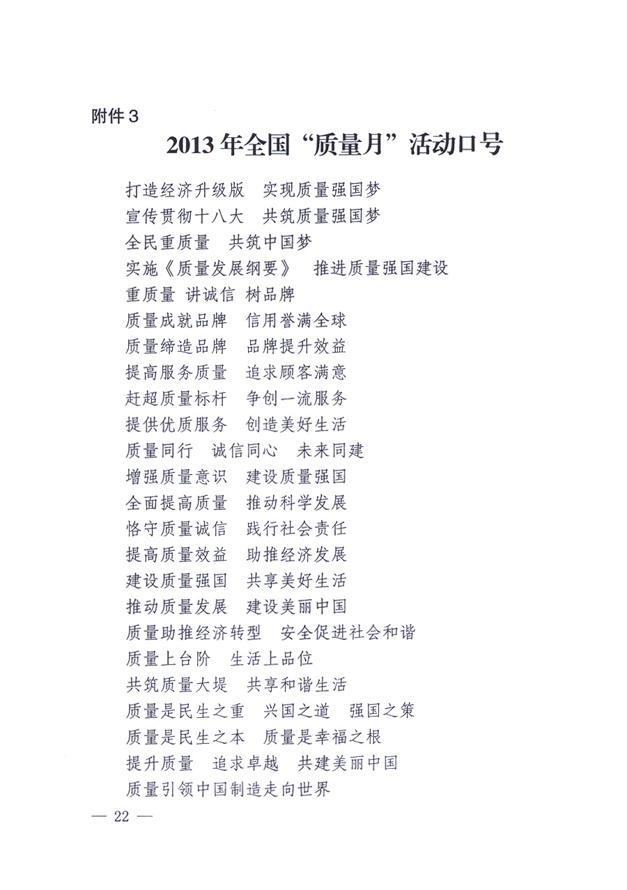 國家質(zhì)量監(jiān)督檢驗(yàn)檢疫總局、中共中央宣傳部等單位《關(guān)于開展2013年全國“質(zhì)量月”活動(dòng)的通知》