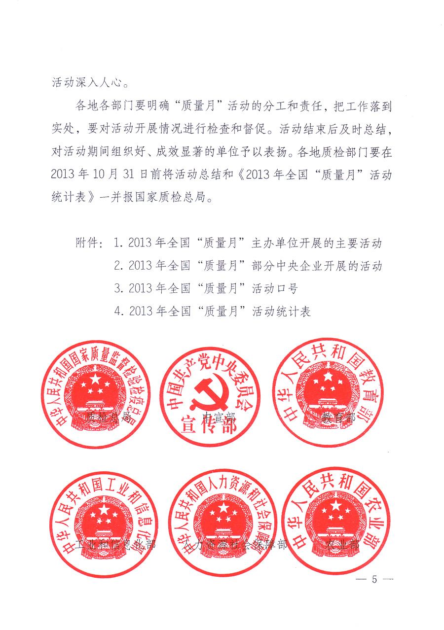 國家質(zhì)量監(jiān)督檢驗(yàn)檢疫總局、中共中央宣傳部等單位《關(guān)于開展2013年全國“質(zhì)量月”活動(dòng)的通知》