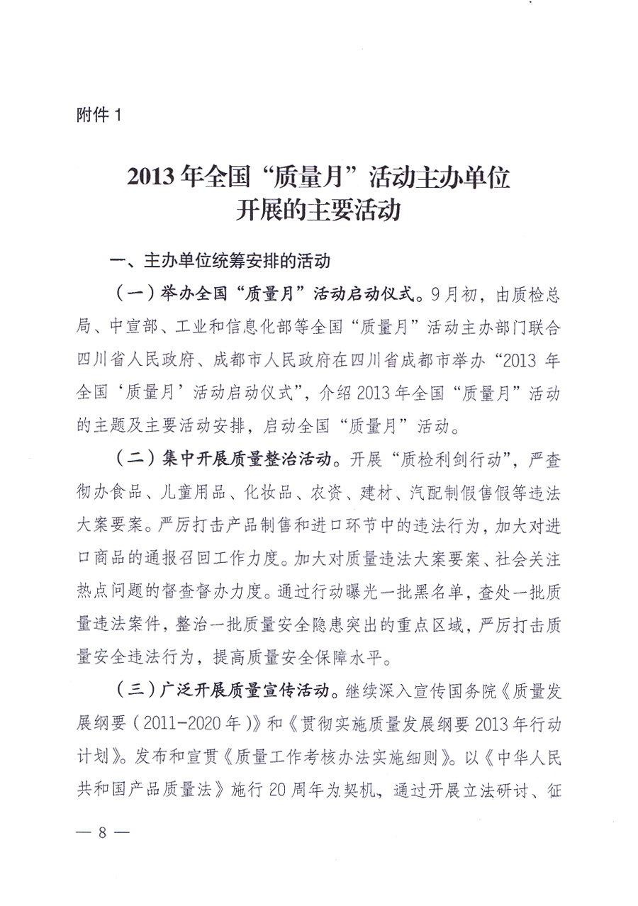 國家質(zhì)量監(jiān)督檢驗(yàn)檢疫總局、中共中央宣傳部等單位《關(guān)于開展2013年全國“質(zhì)量月”活動(dòng)的通知》