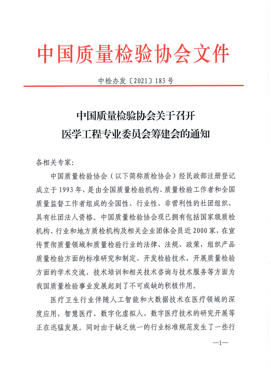 中國質(zhì)量檢驗(yàn)協(xié)會關(guān)于召開醫(yī)學(xué)工程專業(yè)委員會籌建會的通知(中檢辦發(fā)〔2021〕183號)