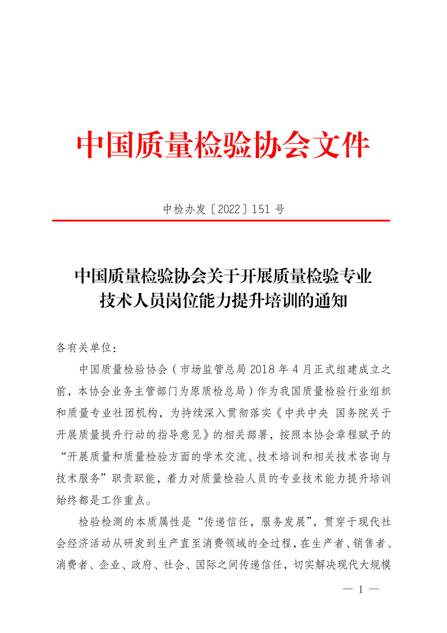 中國質量檢驗協會關于開展質量檢驗專業(yè)技術人員崗位能力提升培訓的通知(中檢辦發(fā)〔2022〕151號)