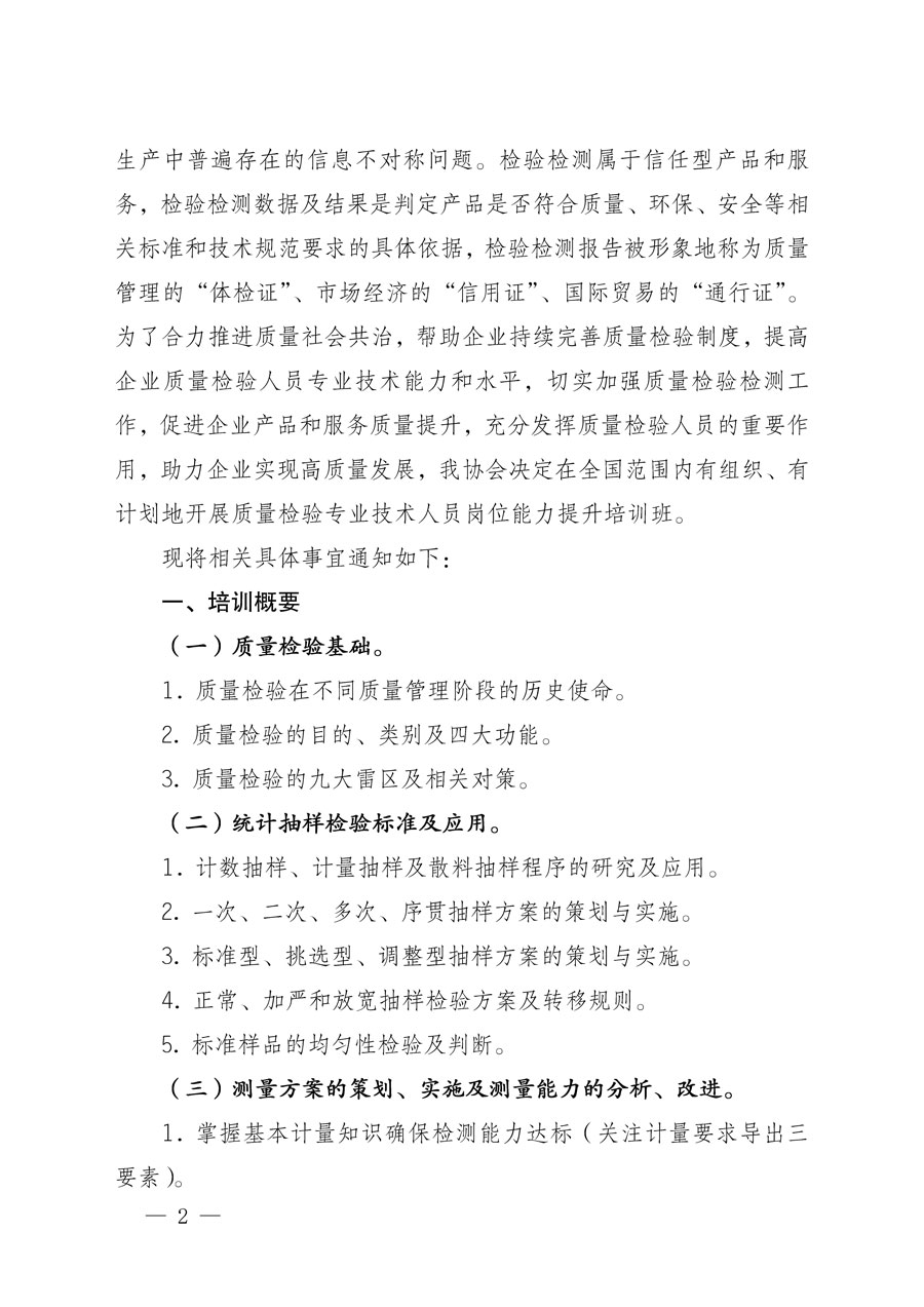 中國質量檢驗協會關于開展質量檢驗專業(yè)技術人員崗位能力提升培訓的通知(中檢辦發(fā)〔2022〕151號)