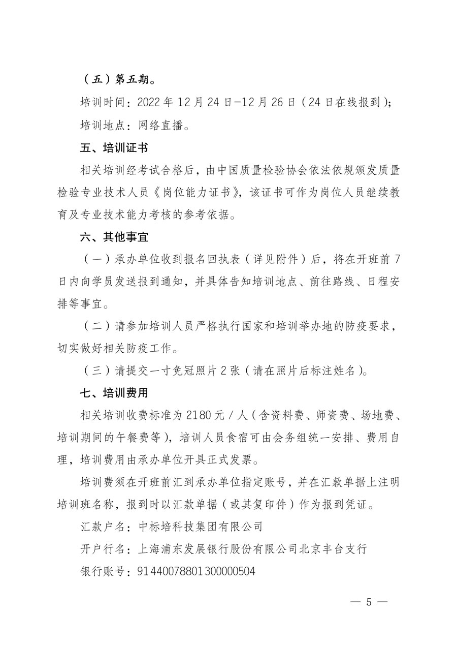 中國質量檢驗協會關于開展質量檢驗專業(yè)技術人員崗位能力提升培訓的通知(中檢辦發(fā)〔2022〕151號)