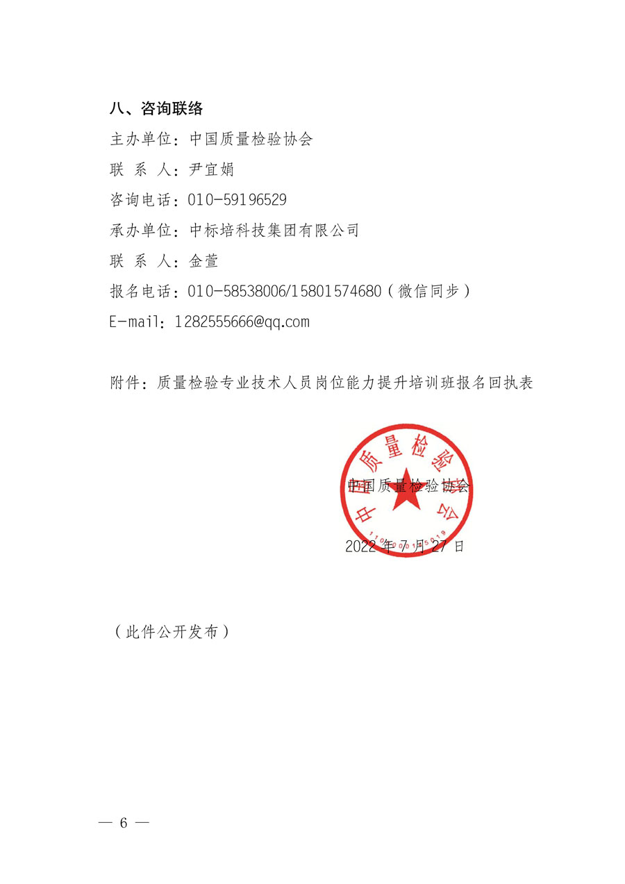 中國質量檢驗協會關于開展質量檢驗專業(yè)技術人員崗位能力提升培訓的通知(中檢辦發(fā)〔2022〕151號)