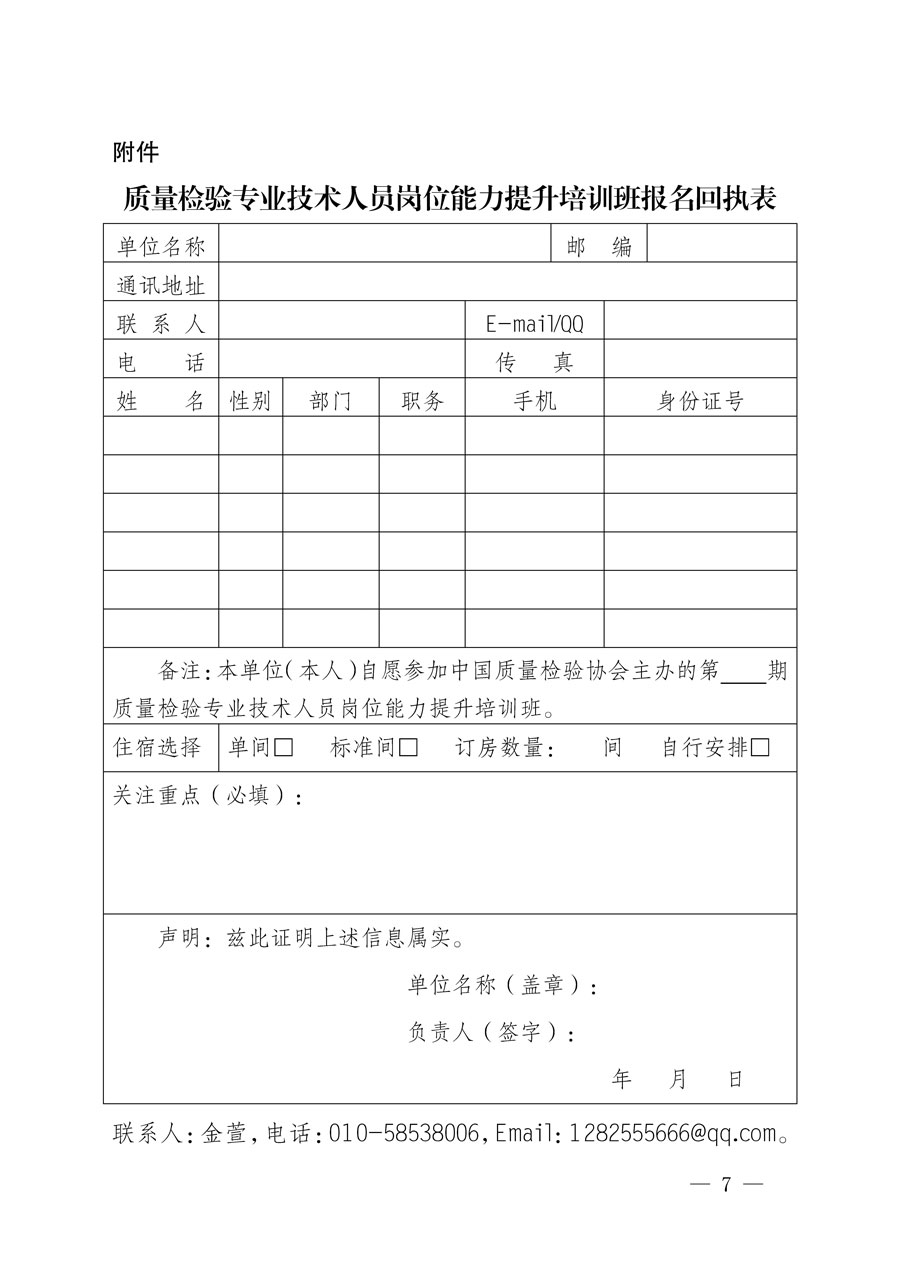 中國質量檢驗協會關于開展質量檢驗專業(yè)技術人員崗位能力提升培訓的通知(中檢辦發(fā)〔2022〕151號)