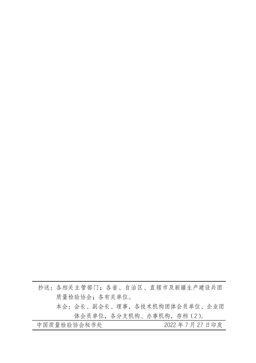 中國質量檢驗協會關于開展質量檢驗專業(yè)技術人員崗位能力提升培訓的通知(中檢辦發(fā)〔2022〕151號)