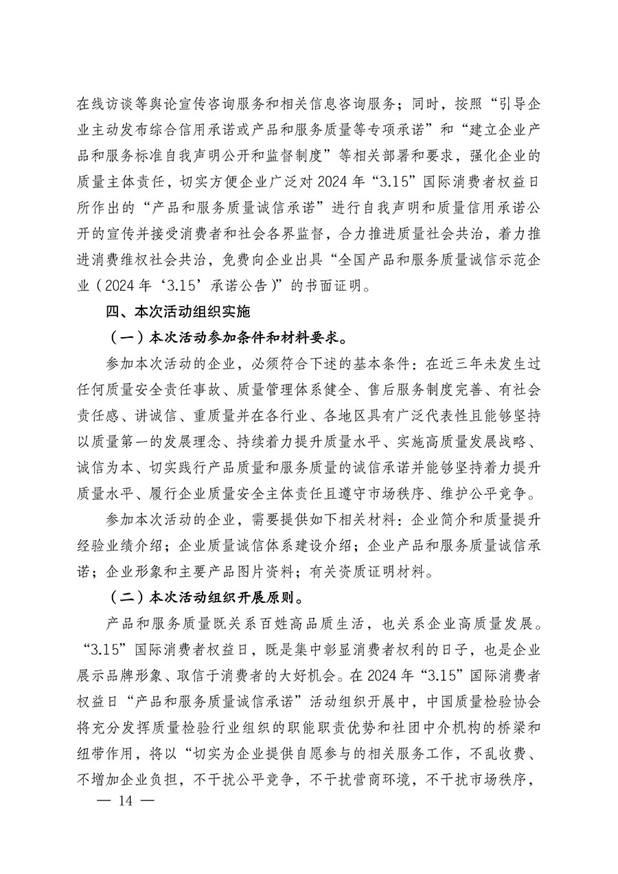 中國質(zhì)量檢驗協(xié)會關(guān)于組織廣大優(yōu)秀企業(yè)開展2024年“3.15”國際消費(fèi)者權(quán)益日“產(chǎn)品和服務(wù)質(zhì)量誠信承諾”主題活動的通知(中檢辦發(fā)〔2023〕156號)