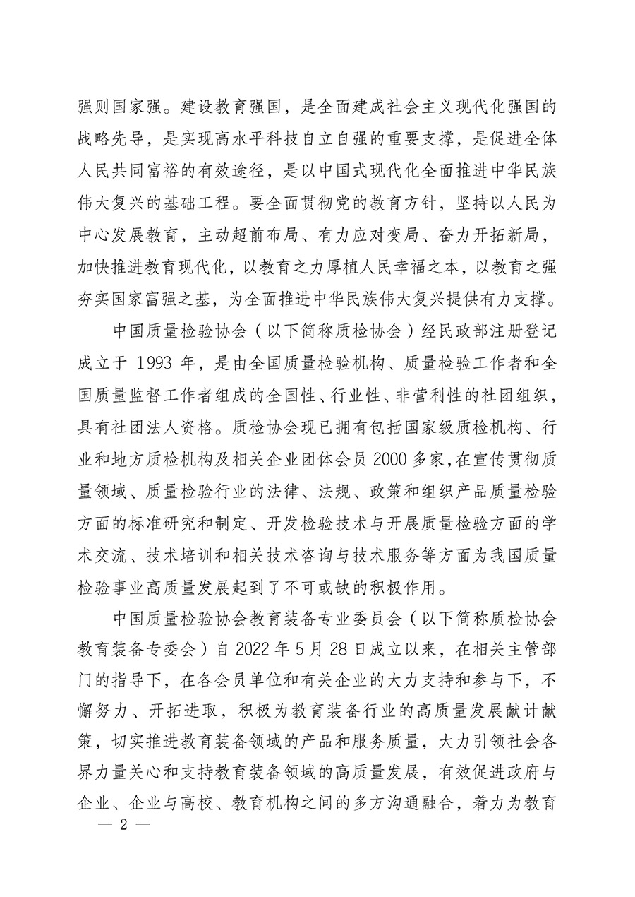 中國(guó)質(zhì)量檢驗(yàn)協(xié)會(huì)關(guān)于召開(kāi)教育裝備專(zhuān)業(yè)委員會(huì)第一屆理事會(huì)第二次會(huì)議暨中國(guó)教育裝備品牌高質(zhì)量發(fā)展助力生態(tài)校園建設(shè)高峰論壇的通知(中檢辦發(fā)〔2023〕94號(hào))