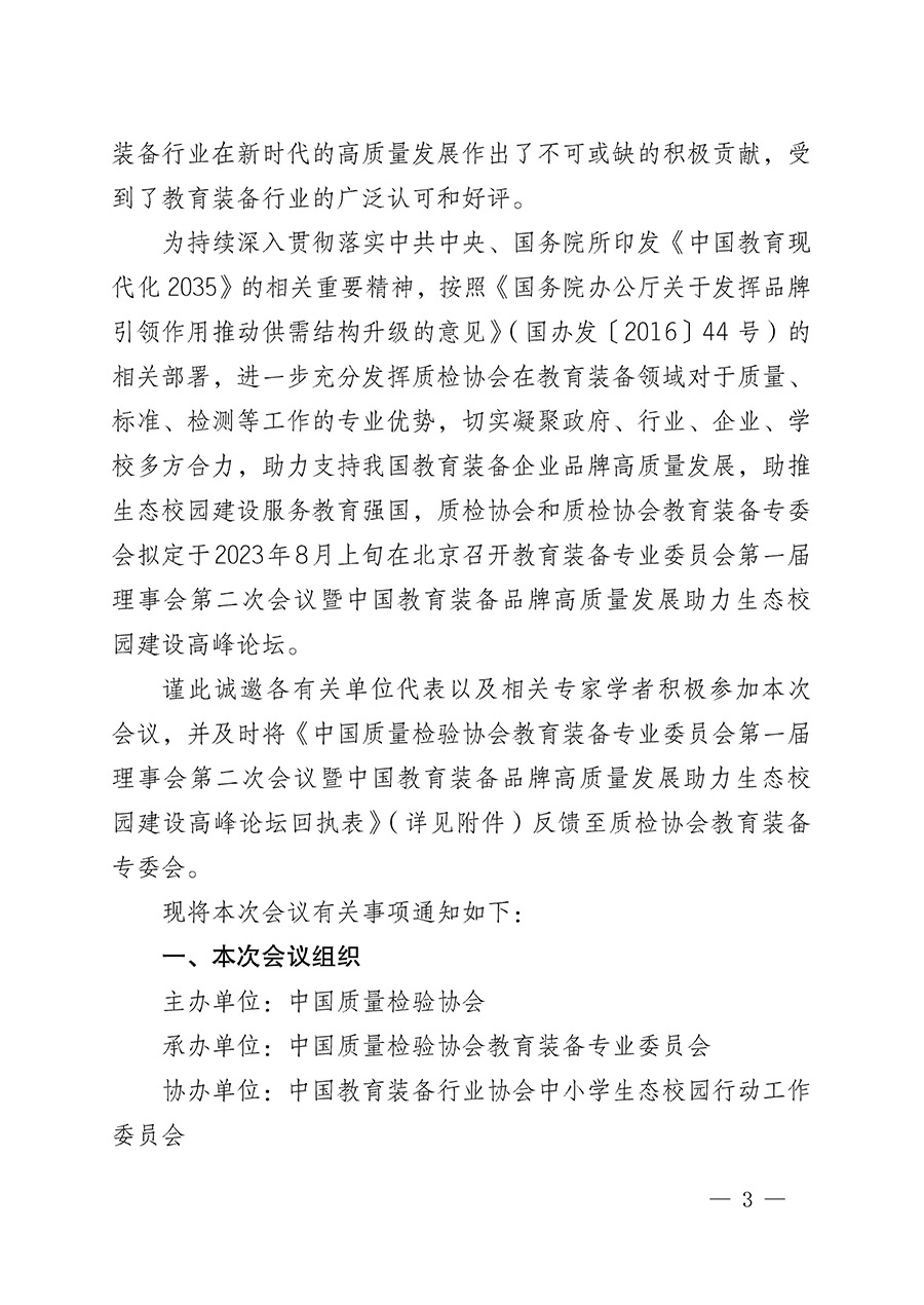 中國(guó)質(zhì)量檢驗(yàn)協(xié)會(huì)關(guān)于召開(kāi)教育裝備專(zhuān)業(yè)委員會(huì)第一屆理事會(huì)第二次會(huì)議暨中國(guó)教育裝備品牌高質(zhì)量發(fā)展助力生態(tài)校園建設(shè)高峰論壇的通知(中檢辦發(fā)〔2023〕94號(hào))