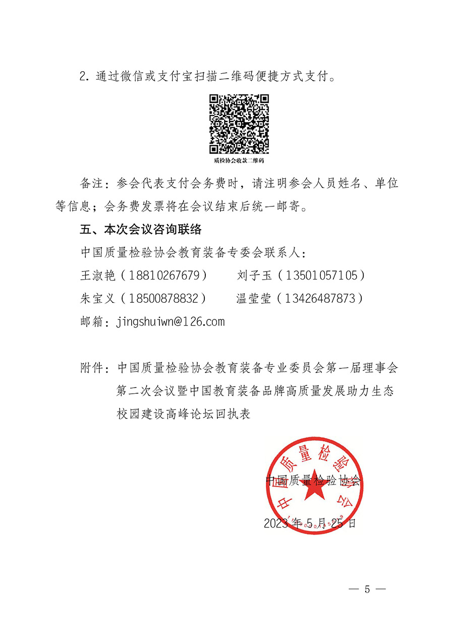 中國(guó)質(zhì)量檢驗(yàn)協(xié)會(huì)關(guān)于召開(kāi)教育裝備專(zhuān)業(yè)委員會(huì)第一屆理事會(huì)第二次會(huì)議暨中國(guó)教育裝備品牌高質(zhì)量發(fā)展助力生態(tài)校園建設(shè)高峰論壇的通知(中檢辦發(fā)〔2023〕94號(hào))