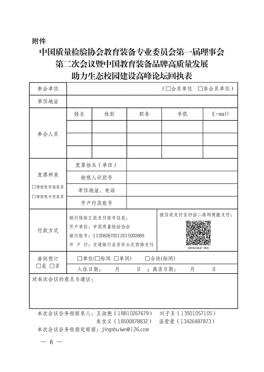 中國(guó)質(zhì)量檢驗(yàn)協(xié)會(huì)關(guān)于召開(kāi)教育裝備專(zhuān)業(yè)委員會(huì)第一屆理事會(huì)第二次會(huì)議暨中國(guó)教育裝備品牌高質(zhì)量發(fā)展助力生態(tài)校園建設(shè)高峰論壇的通知(中檢辦發(fā)〔2023〕94號(hào))