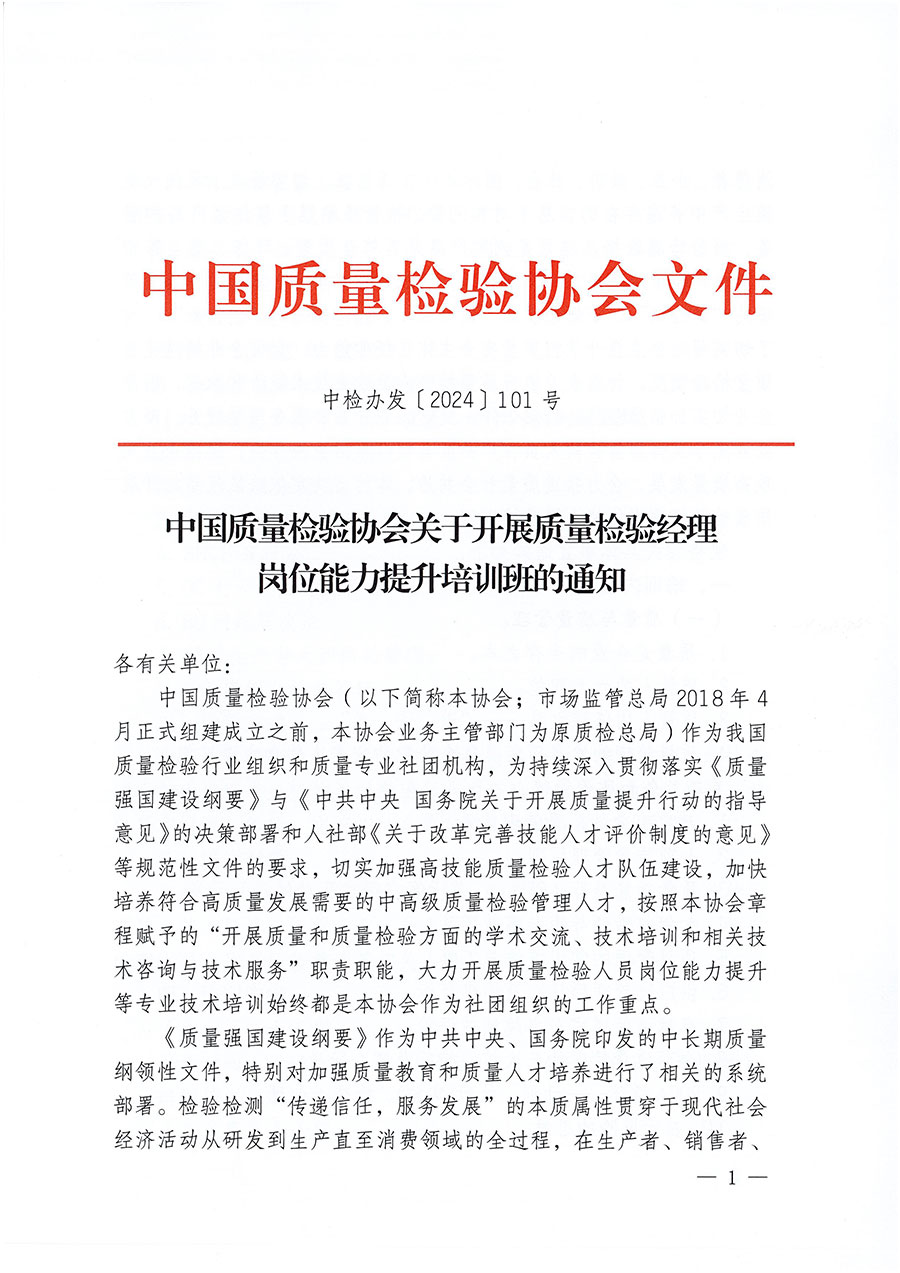 中國質量檢驗協(xié)會關于開展質量檢驗經理崗位能力提升培訓班的通知中檢辦發(fā)〔2024〕101號)