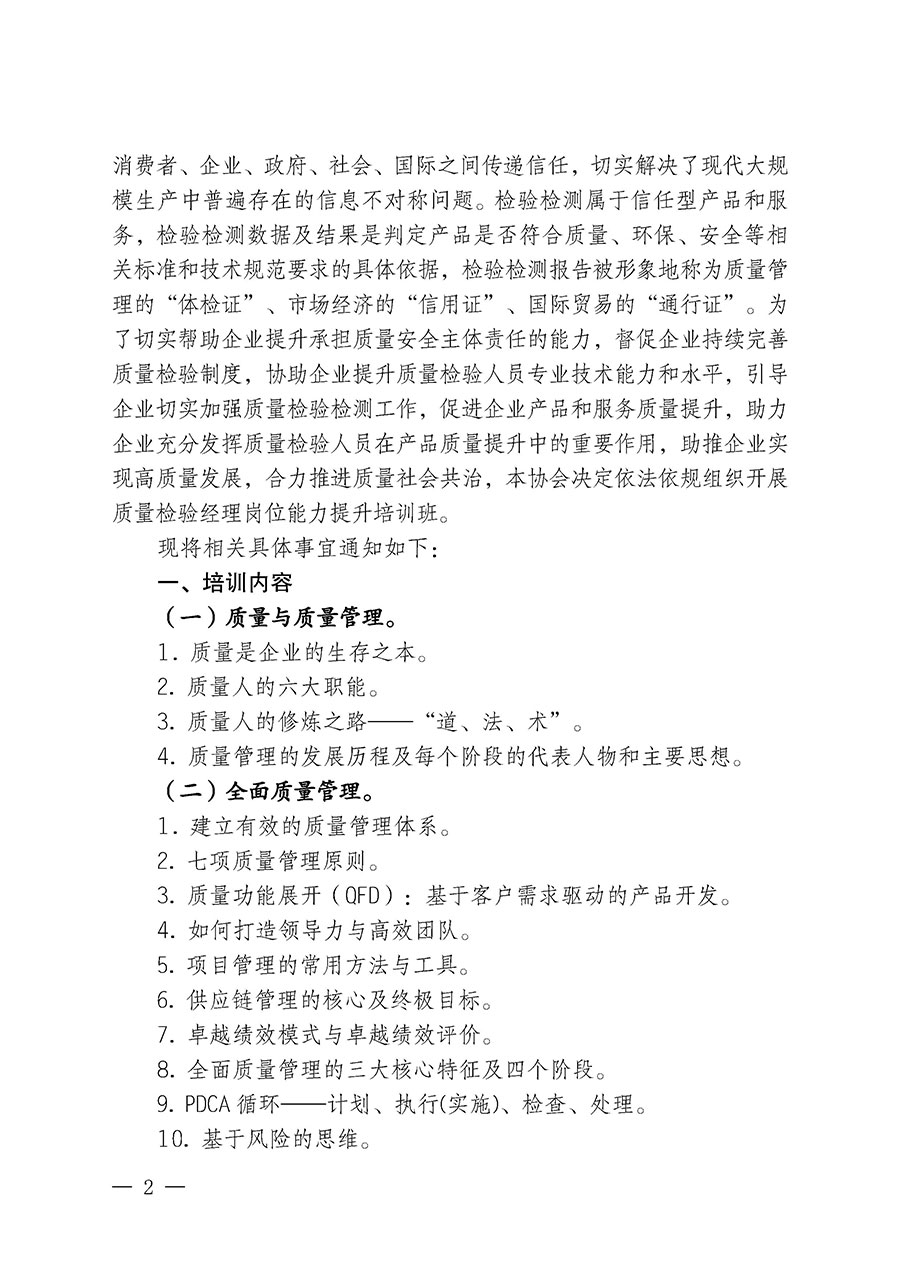 中國質量檢驗協(xié)會關于開展質量檢驗經理崗位能力提升培訓班的通知中檢辦發(fā)〔2024〕101號)