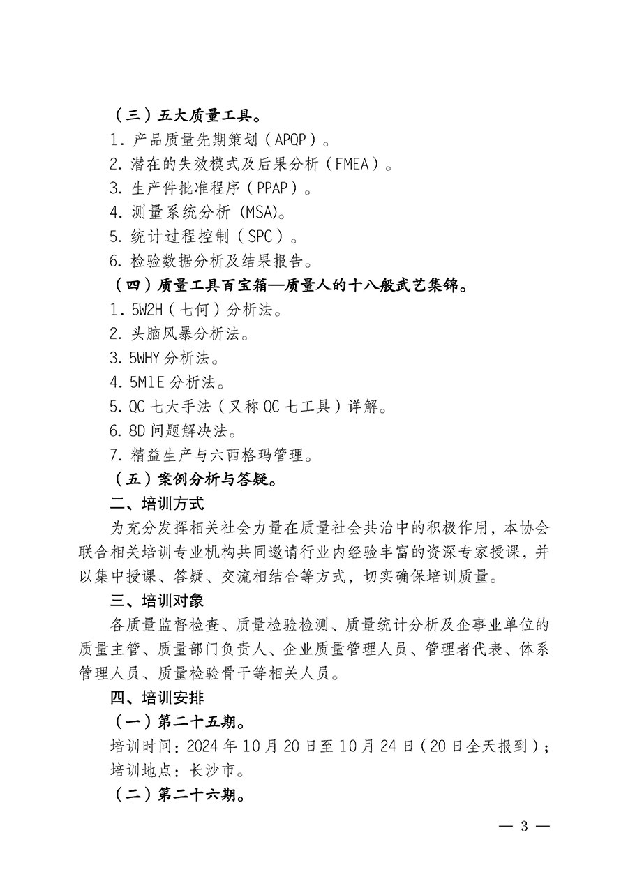中國質量檢驗協(xié)會關于開展質量檢驗經理崗位能力提升培訓班的通知中檢辦發(fā)〔2024〕101號)