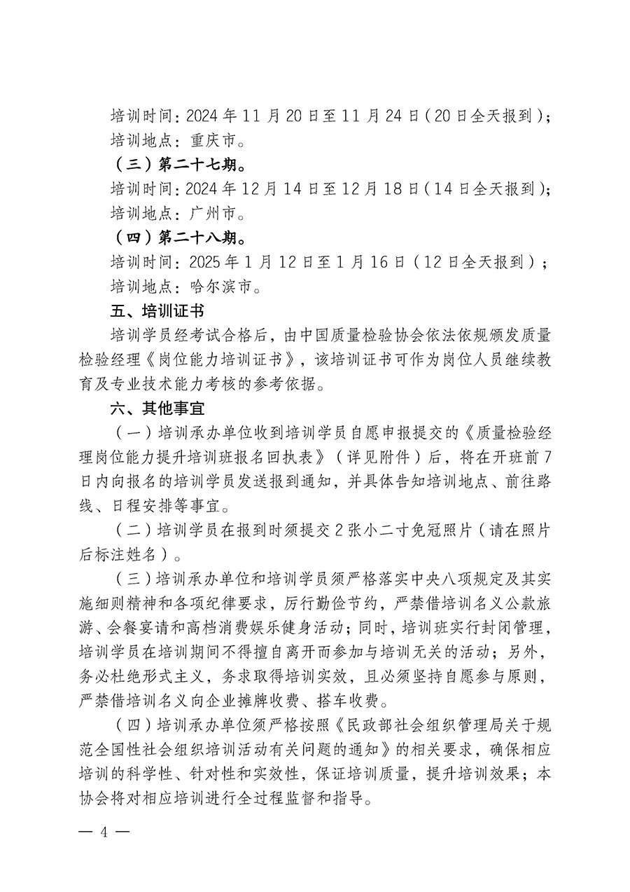 中國質量檢驗協(xié)會關于開展質量檢驗經理崗位能力提升培訓班的通知中檢辦發(fā)〔2024〕101號)
