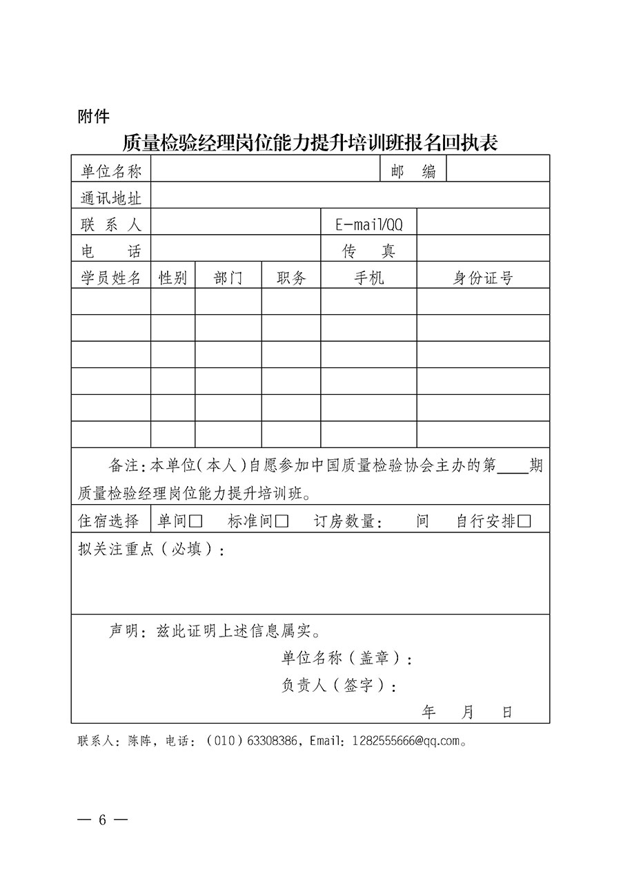 中國質量檢驗協(xié)會關于開展質量檢驗經理崗位能力提升培訓班的通知中檢辦發(fā)〔2024〕101號)
