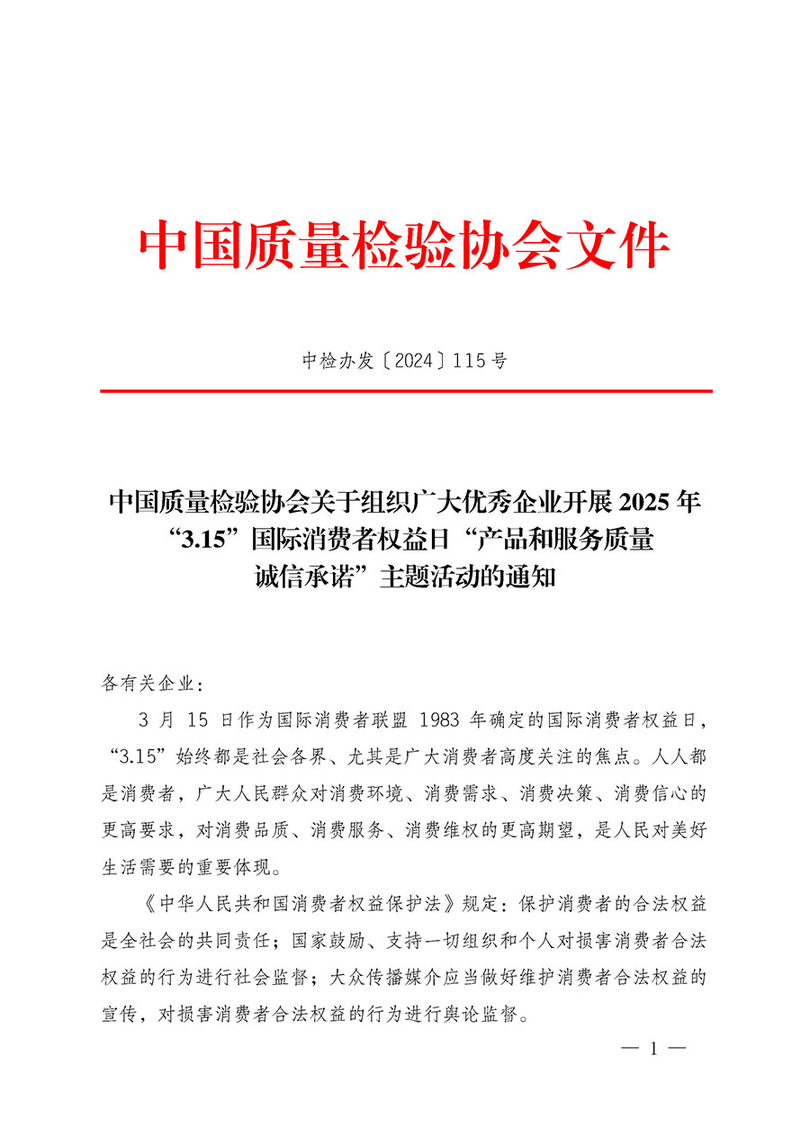 中國質(zhì)量檢驗(yàn)協(xié)會關(guān)于組織廣大優(yōu)秀企業(yè)開展2025年“3.15”國際消費(fèi)者權(quán)益日“產(chǎn)品和服務(wù)質(zhì)量誠信承諾”主題活動(dòng)的通知(中檢辦發(fā)〔2024〕115號)