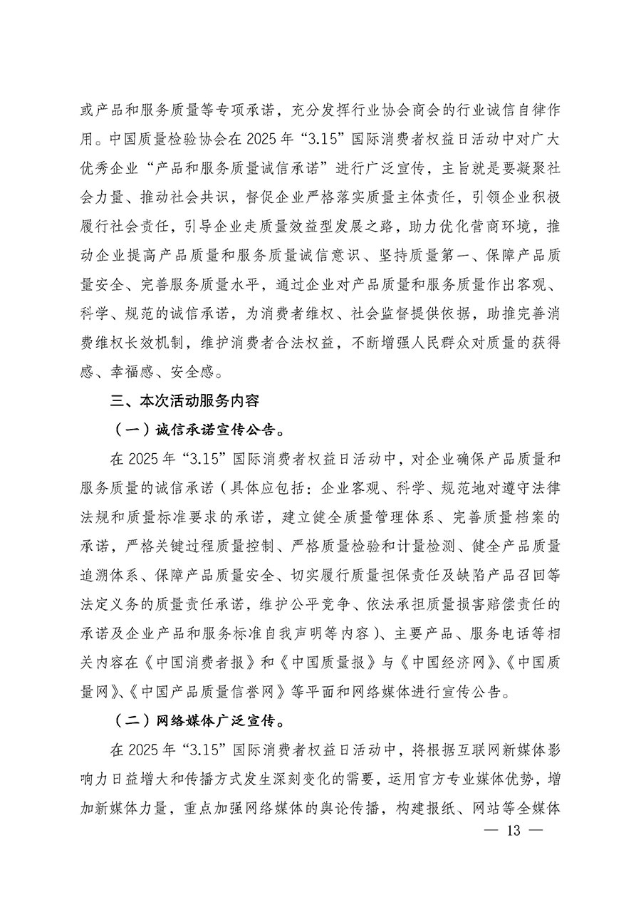 中國質(zhì)量檢驗(yàn)協(xié)會關(guān)于組織廣大優(yōu)秀企業(yè)開展2025年“3.15”國際消費(fèi)者權(quán)益日“產(chǎn)品和服務(wù)質(zhì)量誠信承諾”主題活動(dòng)的通知(中檢辦發(fā)〔2024〕115號)