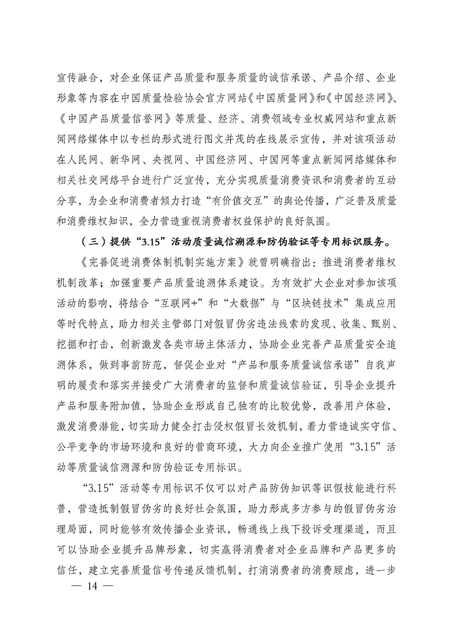 中國質(zhì)量檢驗(yàn)協(xié)會關(guān)于組織廣大優(yōu)秀企業(yè)開展2025年“3.15”國際消費(fèi)者權(quán)益日“產(chǎn)品和服務(wù)質(zhì)量誠信承諾”主題活動(dòng)的通知(中檢辦發(fā)〔2024〕115號)