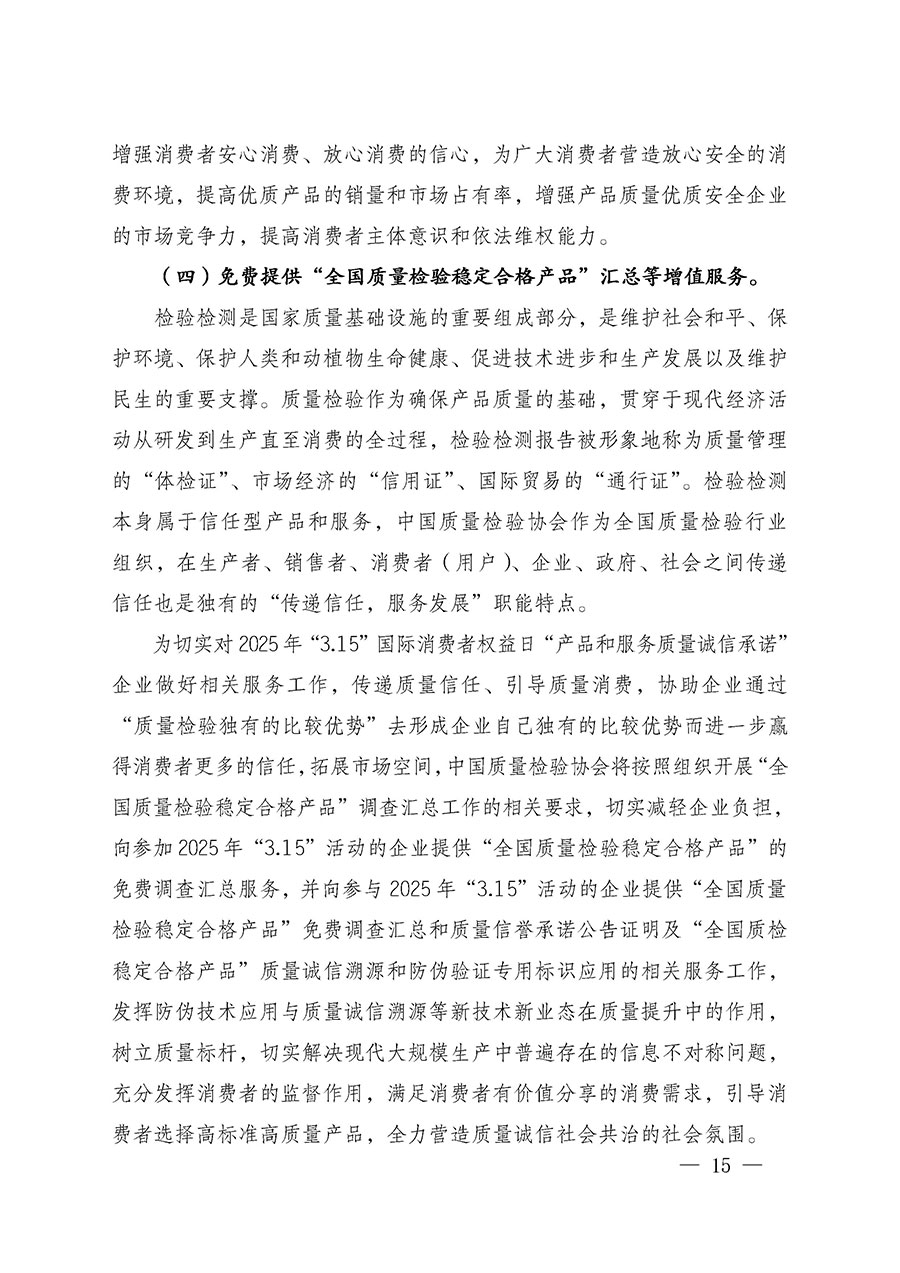 中國質(zhì)量檢驗(yàn)協(xié)會關(guān)于組織廣大優(yōu)秀企業(yè)開展2025年“3.15”國際消費(fèi)者權(quán)益日“產(chǎn)品和服務(wù)質(zhì)量誠信承諾”主題活動(dòng)的通知(中檢辦發(fā)〔2024〕115號)