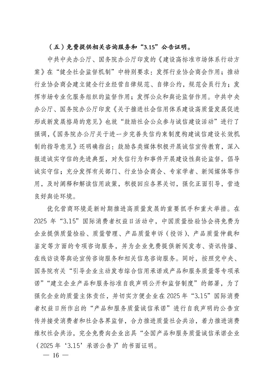 中國質(zhì)量檢驗(yàn)協(xié)會關(guān)于組織廣大優(yōu)秀企業(yè)開展2025年“3.15”國際消費(fèi)者權(quán)益日“產(chǎn)品和服務(wù)質(zhì)量誠信承諾”主題活動(dòng)的通知(中檢辦發(fā)〔2024〕115號)
