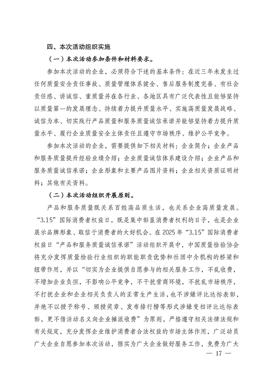 中國質(zhì)量檢驗(yàn)協(xié)會關(guān)于組織廣大優(yōu)秀企業(yè)開展2025年“3.15”國際消費(fèi)者權(quán)益日“產(chǎn)品和服務(wù)質(zhì)量誠信承諾”主題活動(dòng)的通知(中檢辦發(fā)〔2024〕115號)