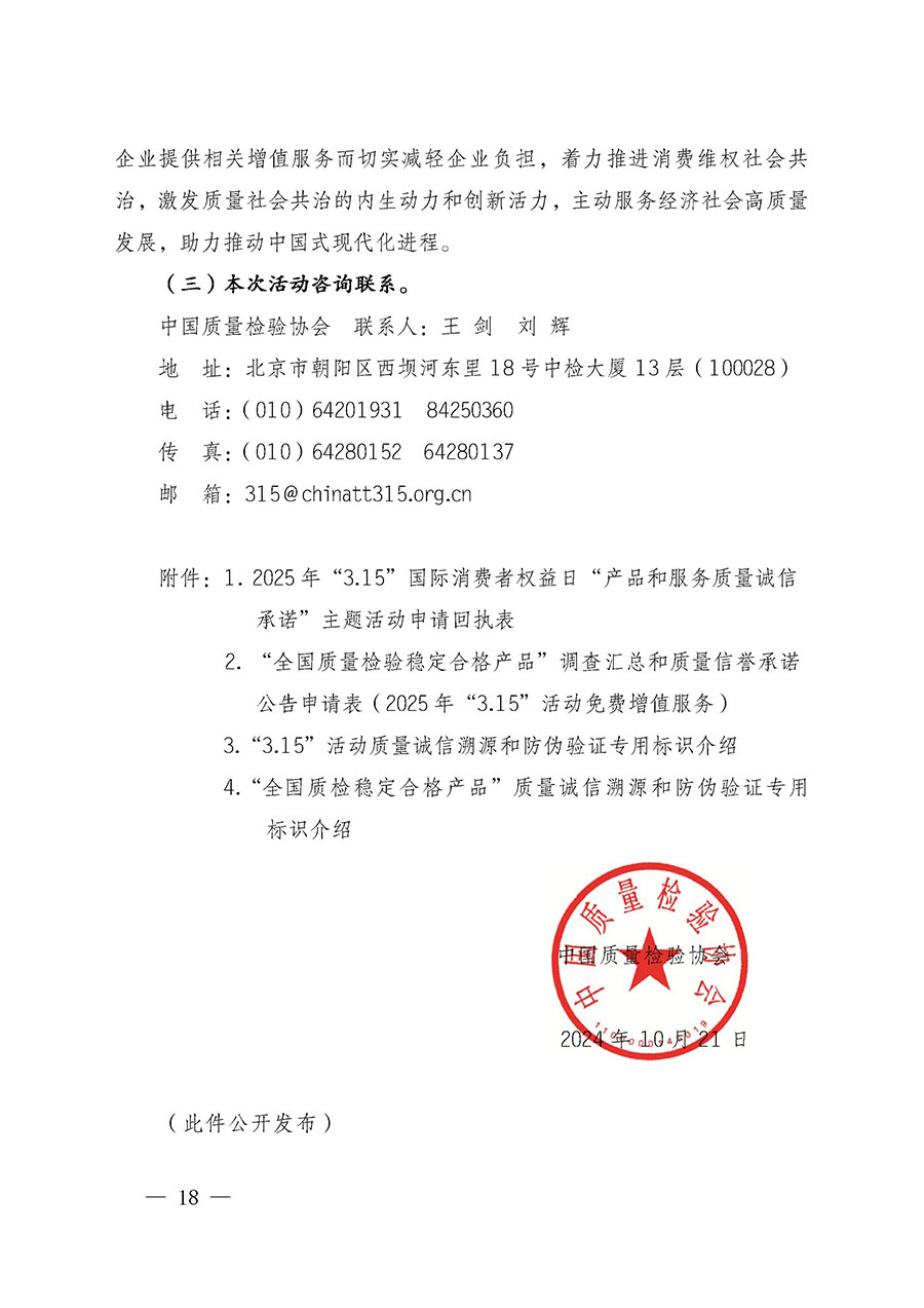 中國質(zhì)量檢驗(yàn)協(xié)會關(guān)于組織廣大優(yōu)秀企業(yè)開展2025年“3.15”國際消費(fèi)者權(quán)益日“產(chǎn)品和服務(wù)質(zhì)量誠信承諾”主題活動(dòng)的通知(中檢辦發(fā)〔2024〕115號)