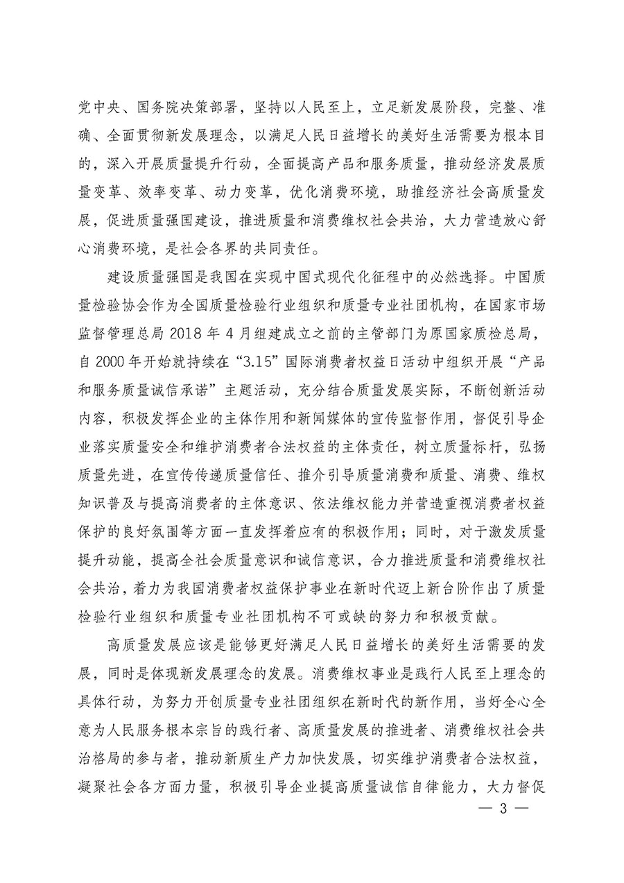 中國質(zhì)量檢驗(yàn)協(xié)會關(guān)于組織廣大優(yōu)秀企業(yè)開展2025年“3.15”國際消費(fèi)者權(quán)益日“產(chǎn)品和服務(wù)質(zhì)量誠信承諾”主題活動(dòng)的通知(中檢辦發(fā)〔2024〕115號)