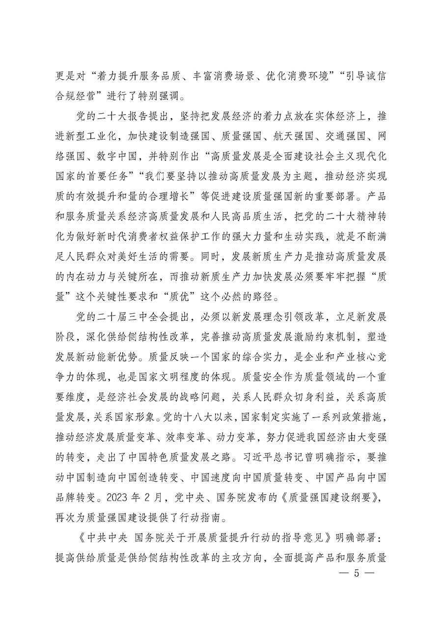 中國質(zhì)量檢驗(yàn)協(xié)會關(guān)于組織廣大優(yōu)秀企業(yè)開展2025年“3.15”國際消費(fèi)者權(quán)益日“產(chǎn)品和服務(wù)質(zhì)量誠信承諾”主題活動(dòng)的通知(中檢辦發(fā)〔2024〕115號)