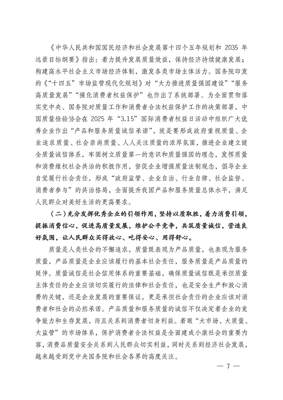 中國質(zhì)量檢驗(yàn)協(xié)會關(guān)于組織廣大優(yōu)秀企業(yè)開展2025年“3.15”國際消費(fèi)者權(quán)益日“產(chǎn)品和服務(wù)質(zhì)量誠信承諾”主題活動(dòng)的通知(中檢辦發(fā)〔2024〕115號)