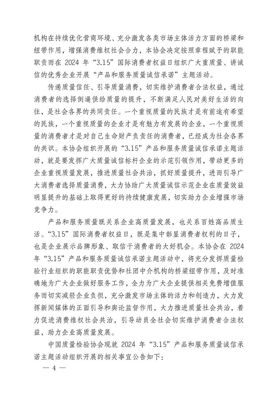 中國質(zhì)量檢驗協(xié)會關于組織開展2024年“3.15”產(chǎn)品和服務質(zhì)量誠信承諾主題活動的公告(2024年第12號)