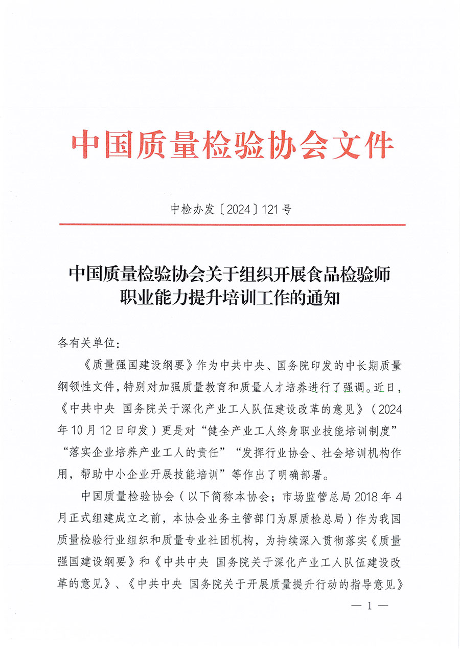 中國質(zhì)量檢驗協(xié)會關于組織開展食品檢驗師職業(yè)能力提升培訓工作的通知(中檢辦發(fā)〔2024〕121號)