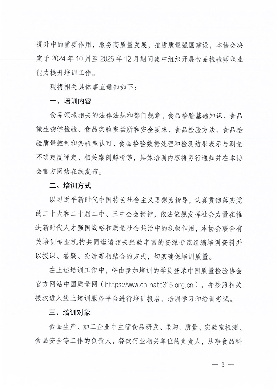 中國質(zhì)量檢驗協(xié)會關于組織開展食品檢驗師職業(yè)能力提升培訓工作的通知(中檢辦發(fā)〔2024〕121號)