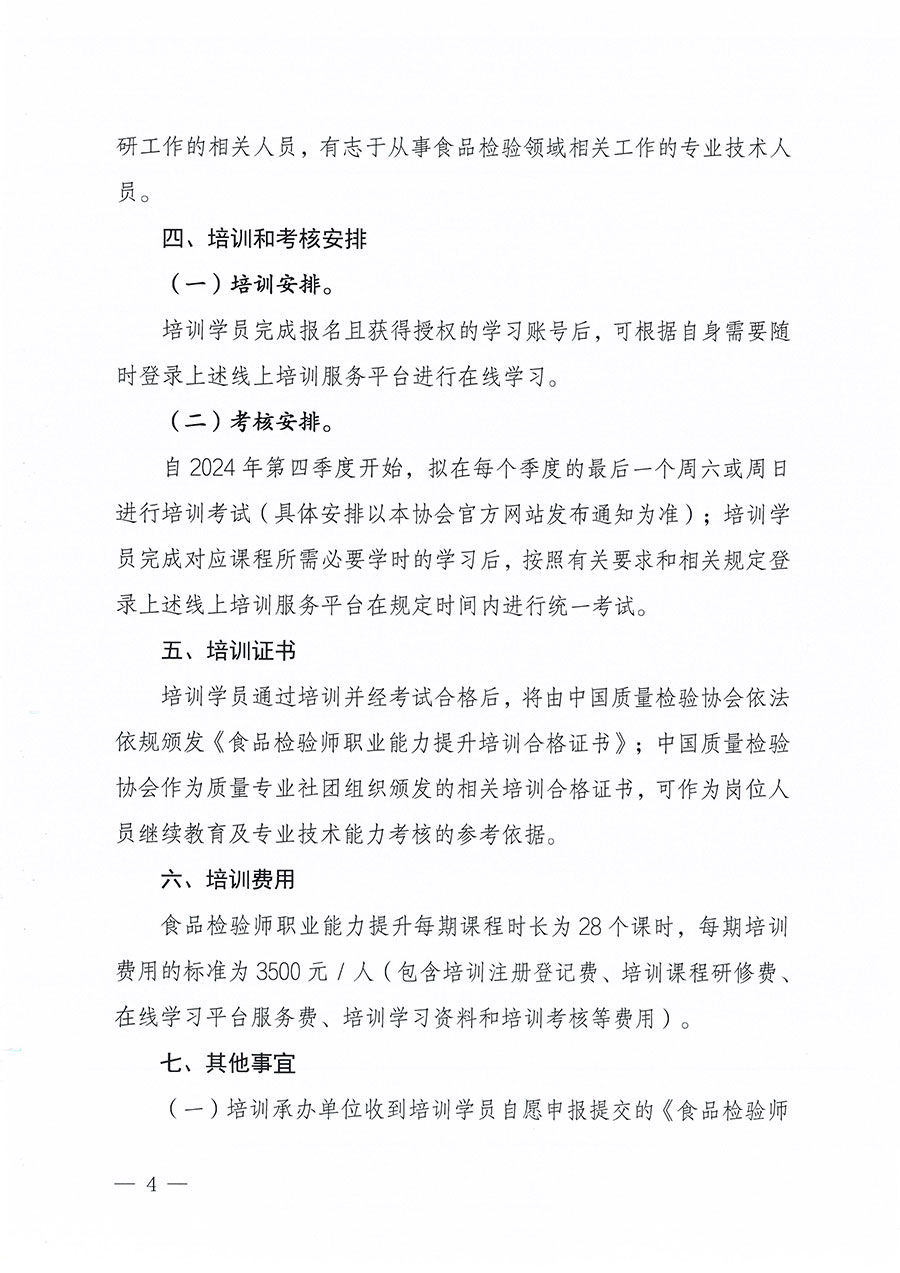 中國質(zhì)量檢驗協(xié)會關于組織開展食品檢驗師職業(yè)能力提升培訓工作的通知(中檢辦發(fā)〔2024〕121號)