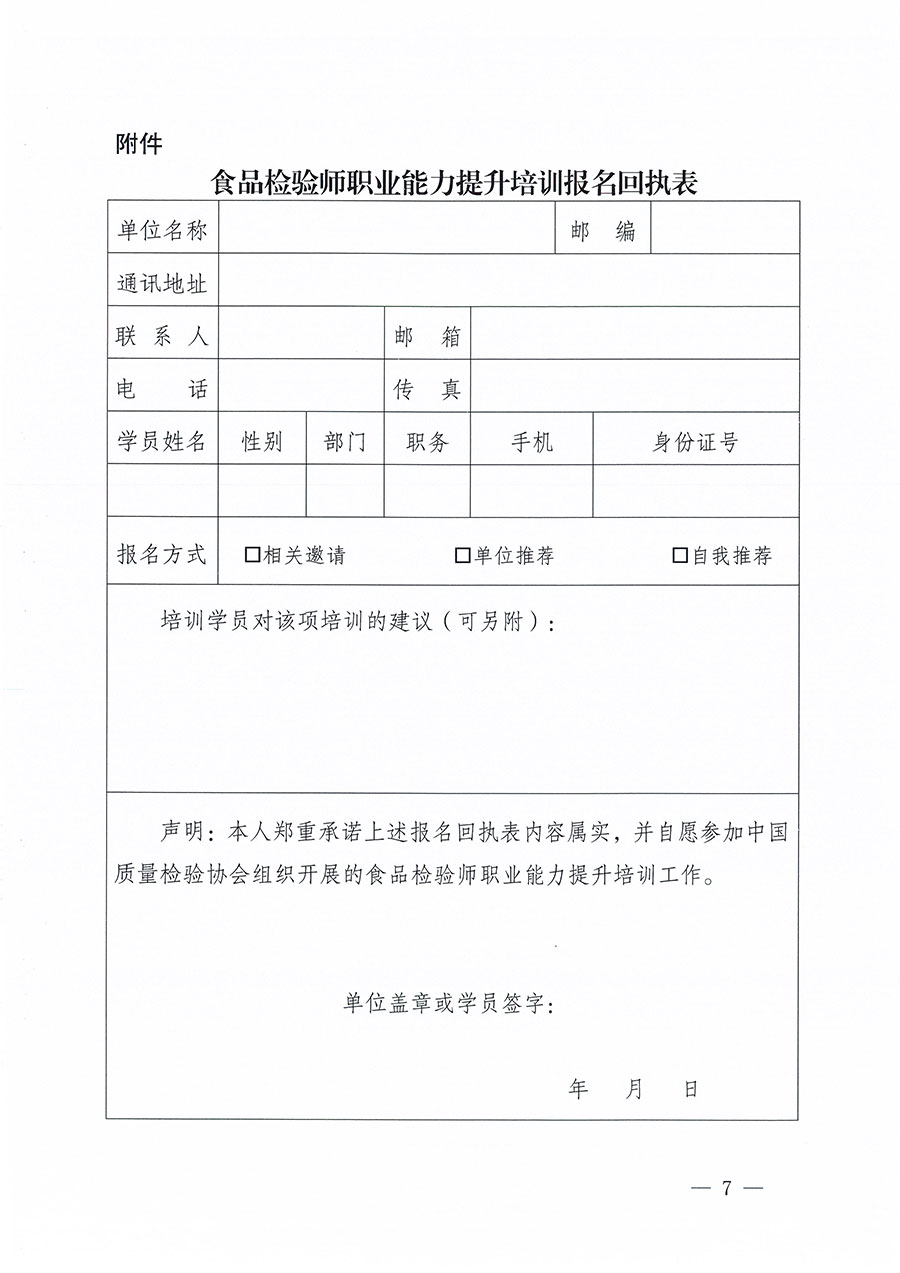 中國質(zhì)量檢驗協(xié)會關于組織開展食品檢驗師職業(yè)能力提升培訓工作的通知(中檢辦發(fā)〔2024〕121號)