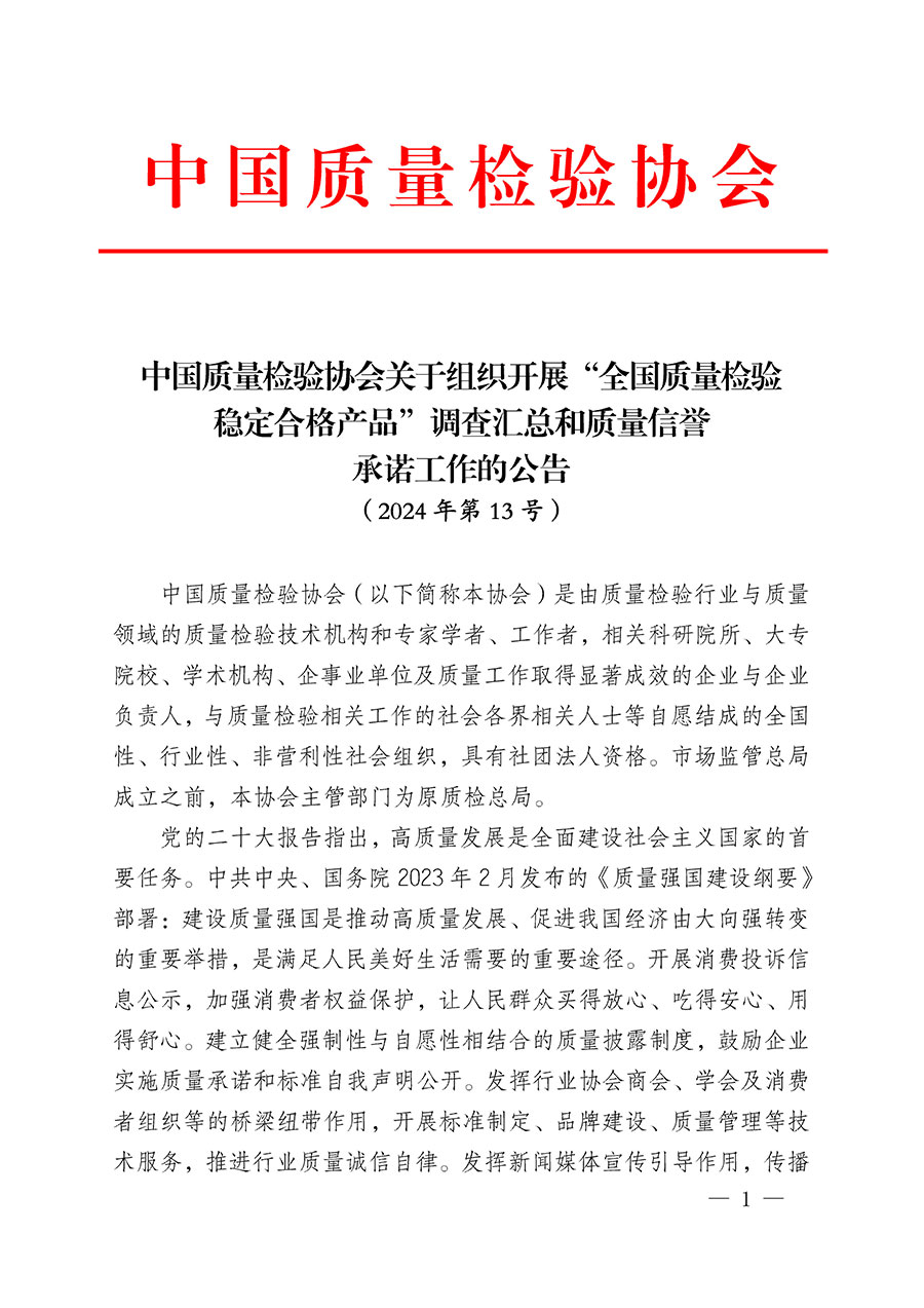 中國質量檢驗協(xié)會關于組織開展“全國質量檢驗穩(wěn)定合格產(chǎn)品”調查匯總和質量信譽承諾公告宣傳工作的公告(2024年第13號)