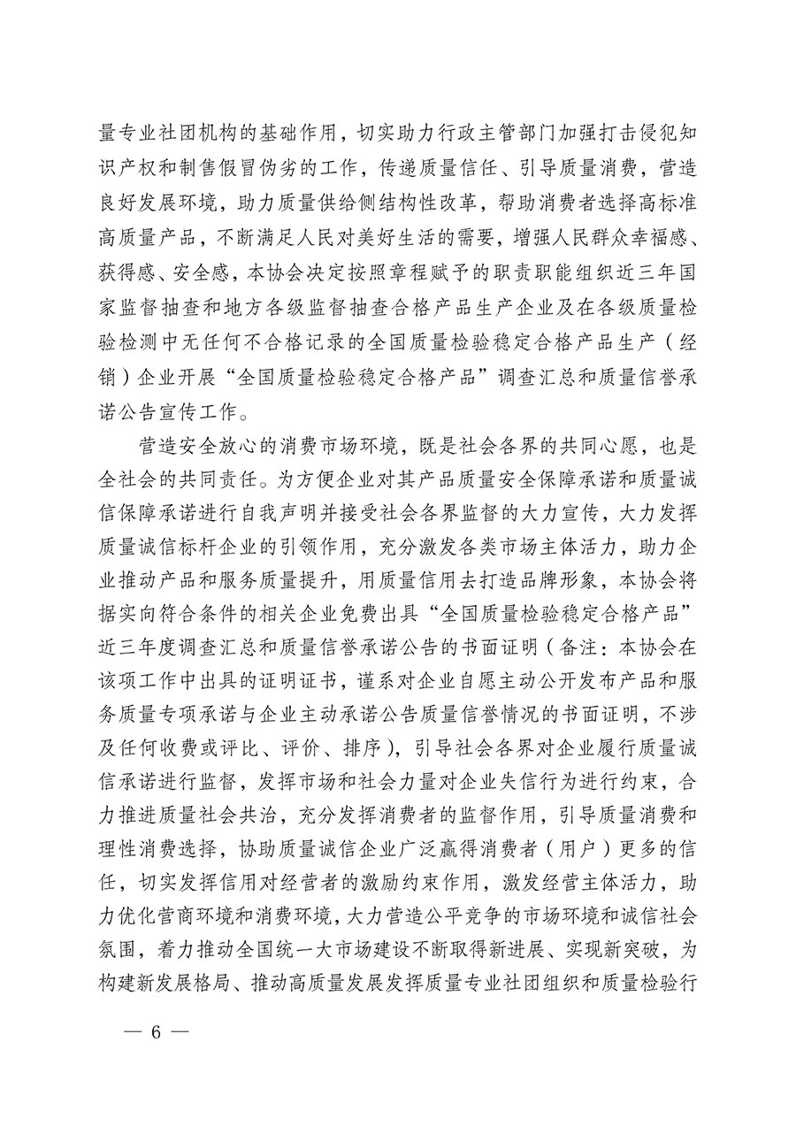 中國質量檢驗協(xié)會關于組織開展“全國質量檢驗穩(wěn)定合格產(chǎn)品”調查匯總和質量信譽承諾公告宣傳工作的公告(2024年第13號)