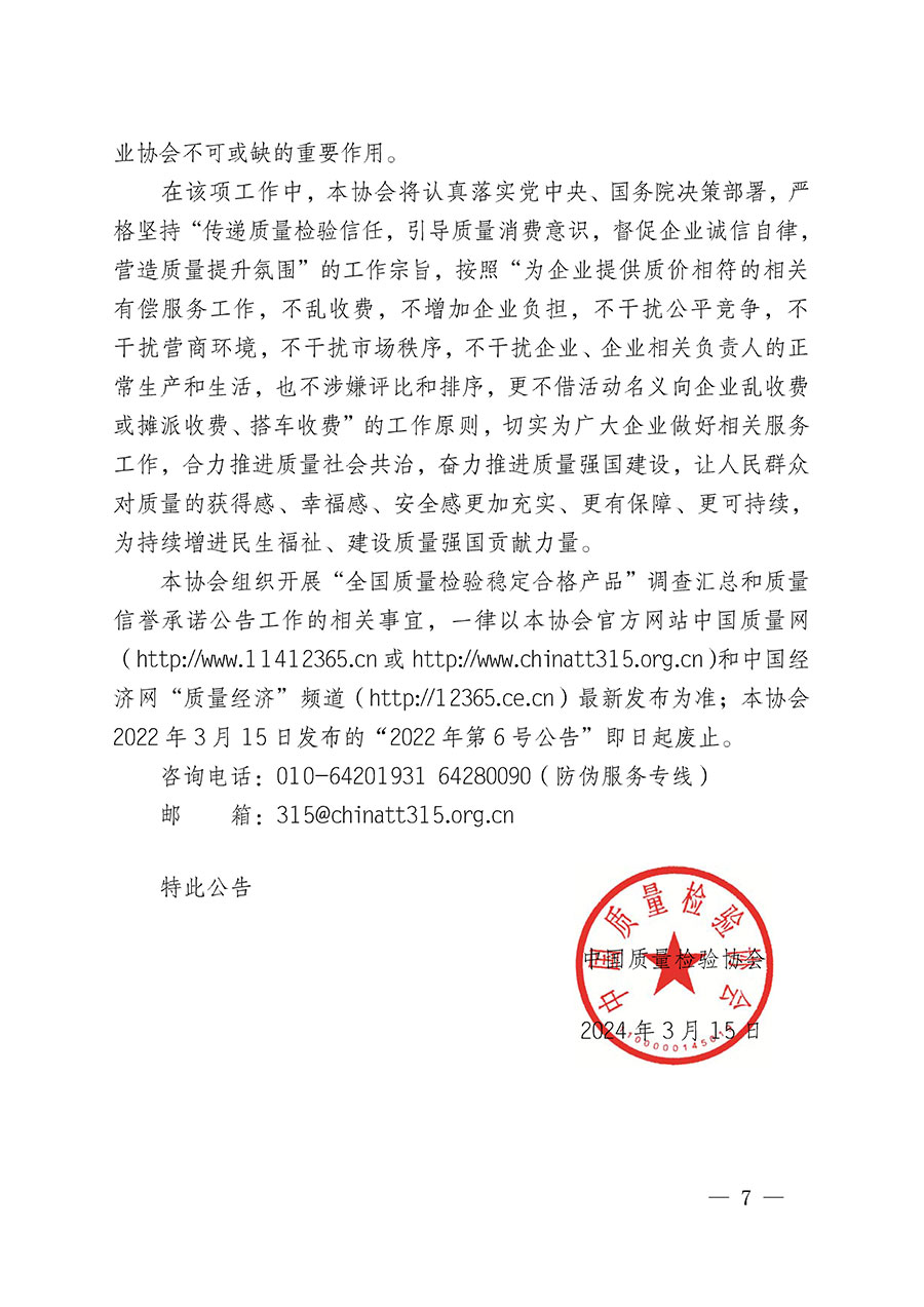 中國質量檢驗協(xié)會關于組織開展“全國質量檢驗穩(wěn)定合格產(chǎn)品”調查匯總和質量信譽承諾公告宣傳工作的公告(2024年第13號)