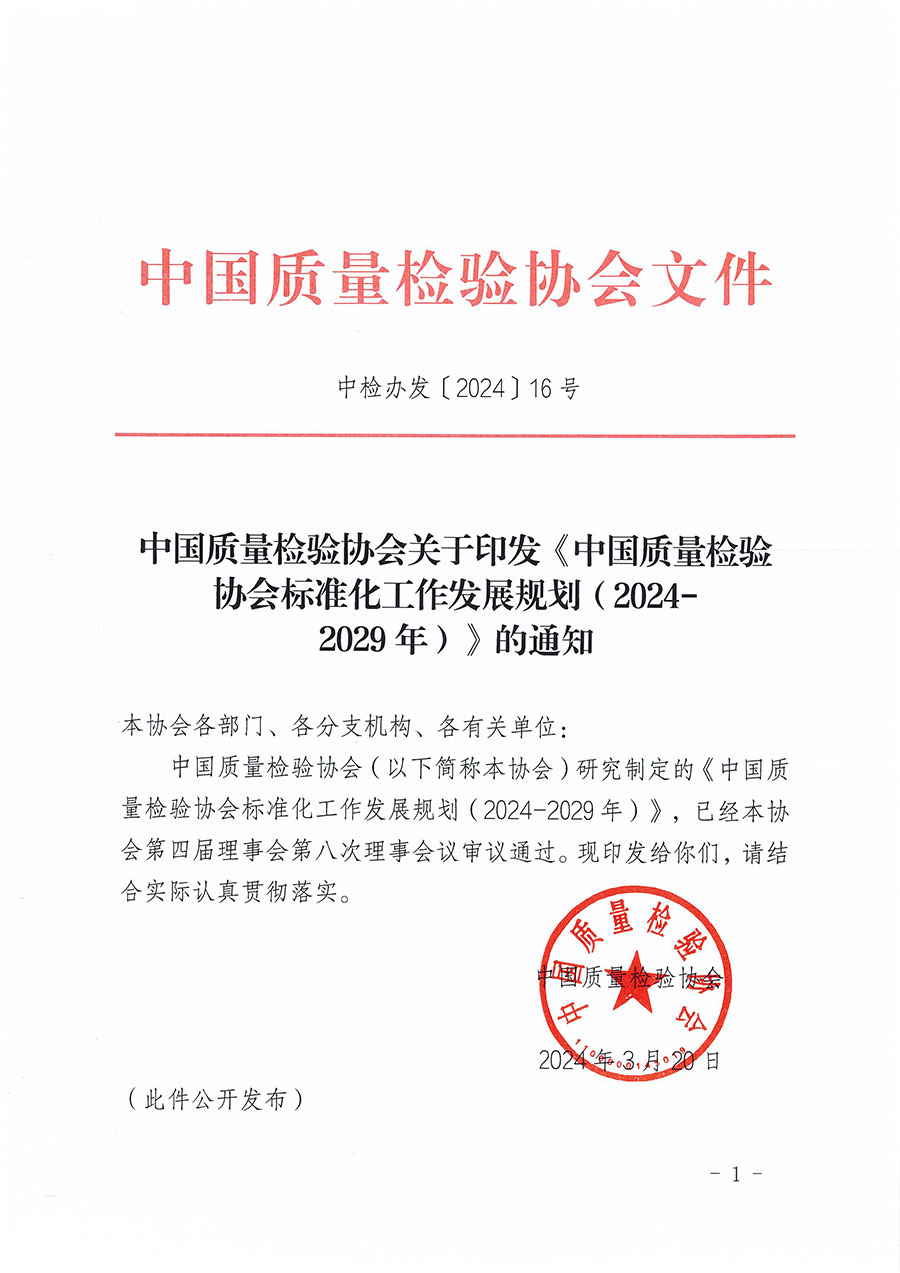 中國質量檢驗協會關于印發(fā)《中國質量檢驗協會標準化工作發(fā)展規(guī)劃（2024-2029年）》的通知(中檢辦發(fā)〔2024〕16號)